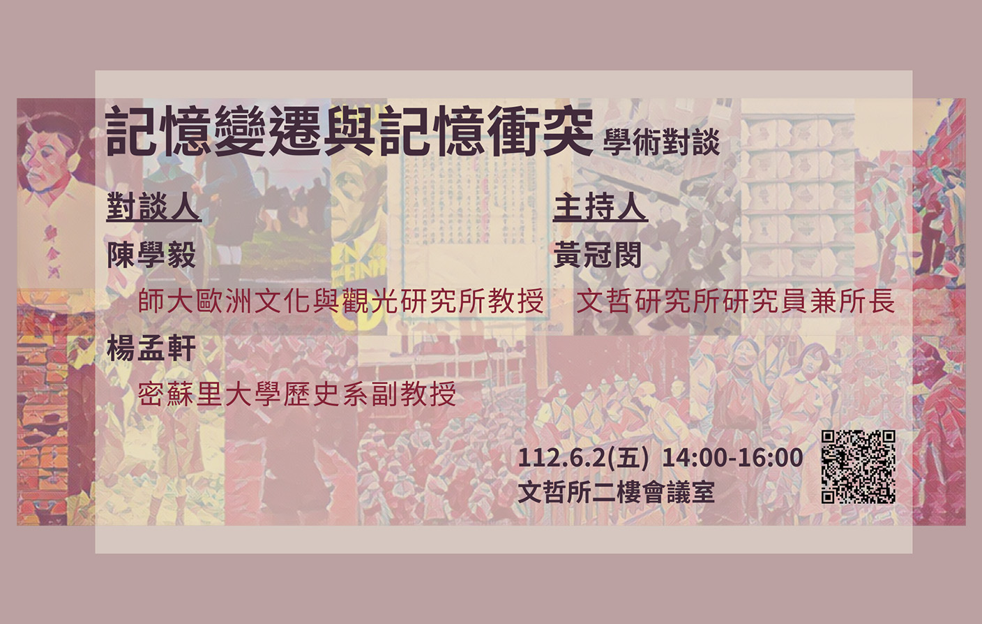 「記憶變遷與記憶衝突」工作坊