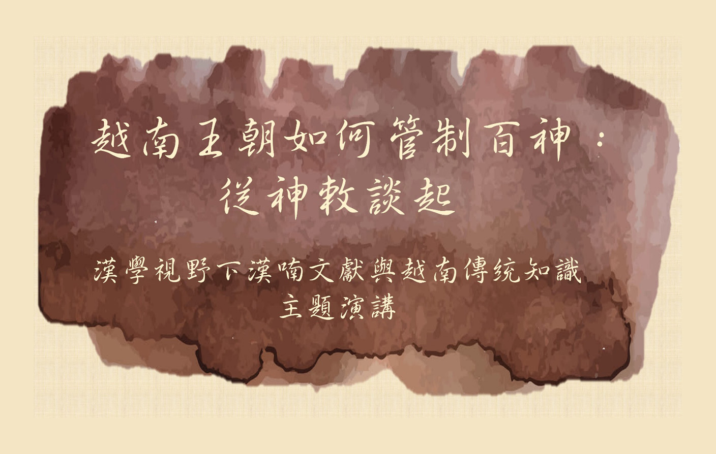 越南王朝如何管制百神：從神敕談起