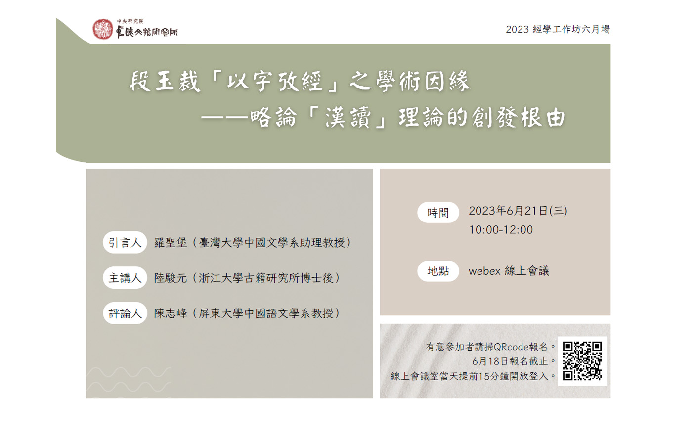2023經學工作坊六月場