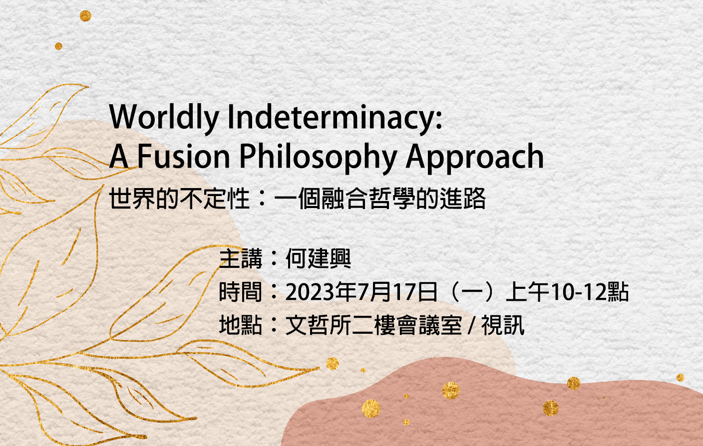 Worldly Indeterminacy: A Fusion Philosophy Approach 世界的不定性：一個融合哲學的進路