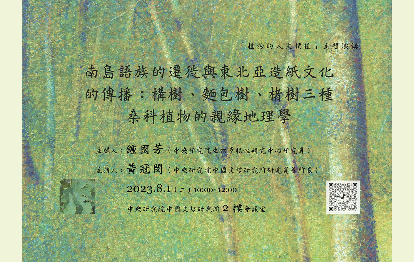 南島語族的遷徙與東北亞造紙文化的傳播：構樹、麵包樹、楮樹三種桑科植物的親緣地理學