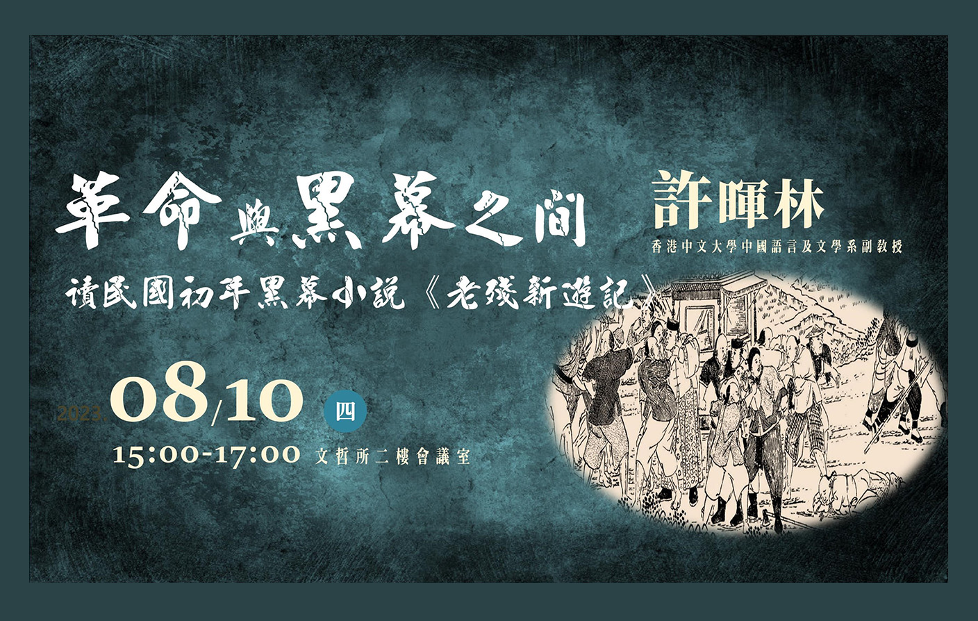 革命與黑幕之間：讀民國初年黑幕小說《老殘新遊記》