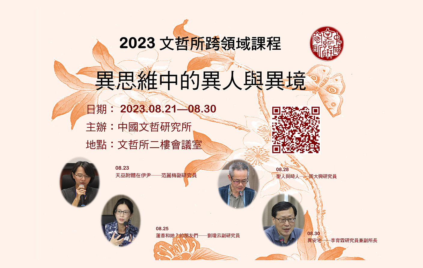 2023年微學分課程-異思維中的異人與異境