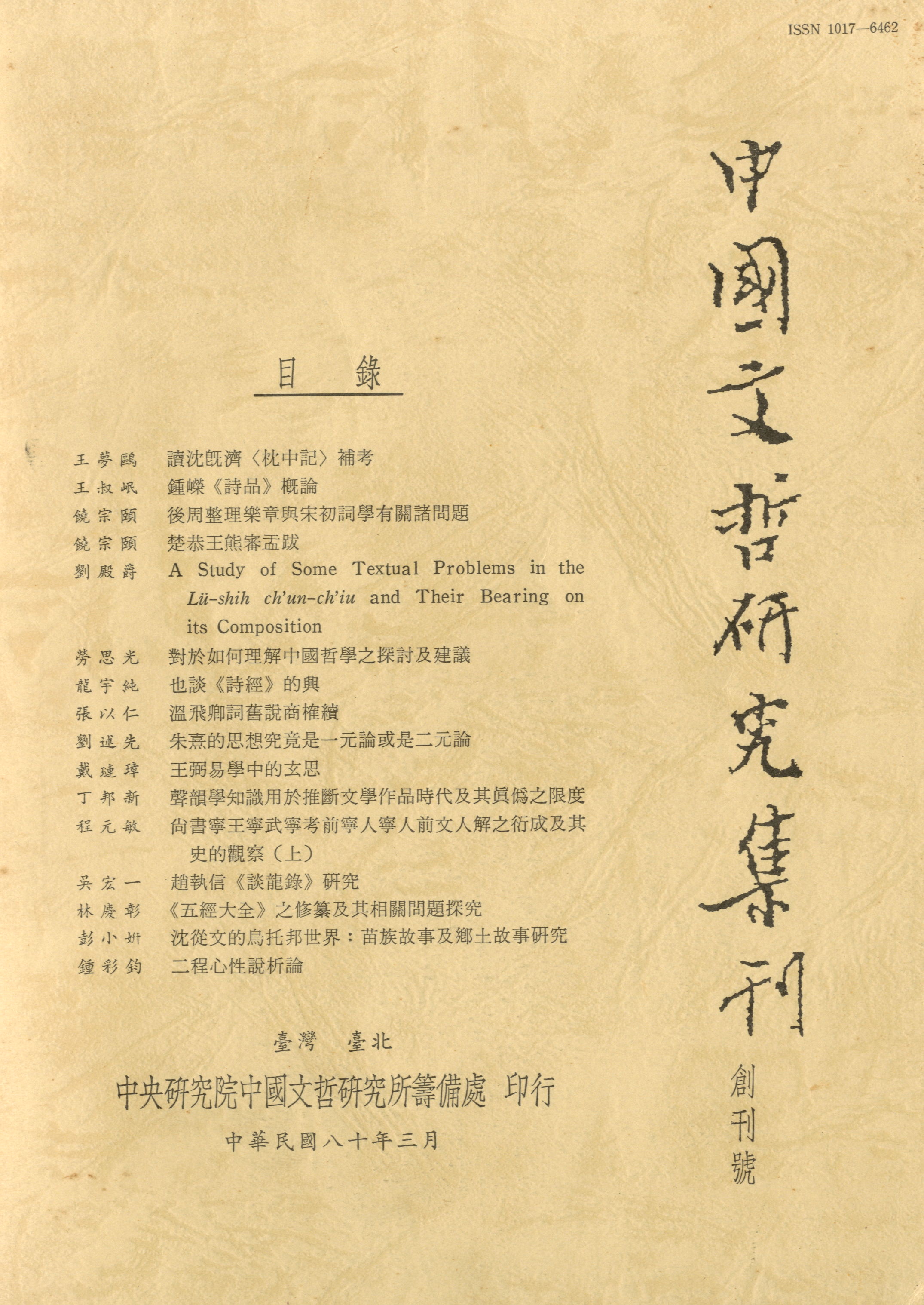 中國文哲研究集刊-封面