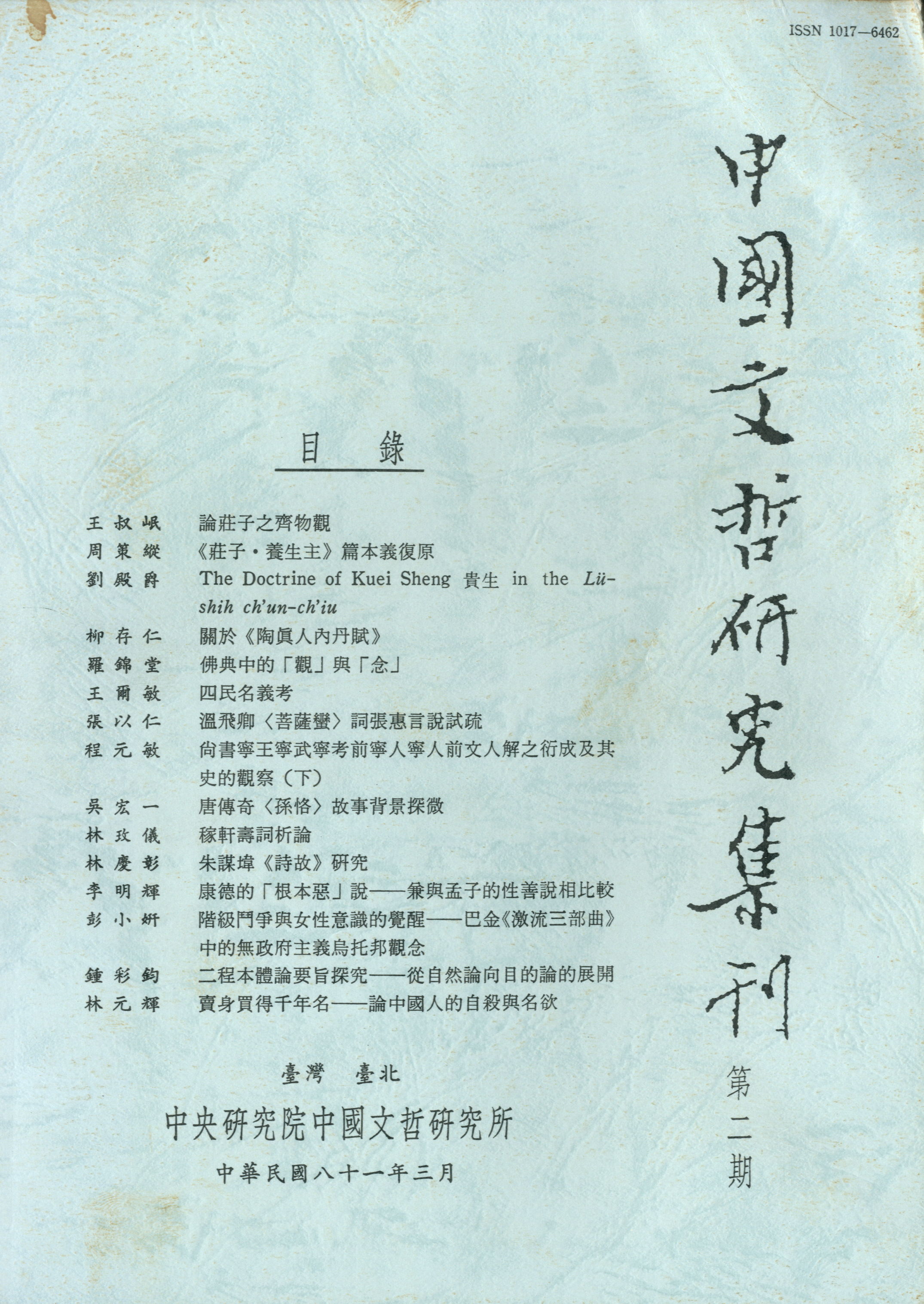 中國文哲研究集刊-封面