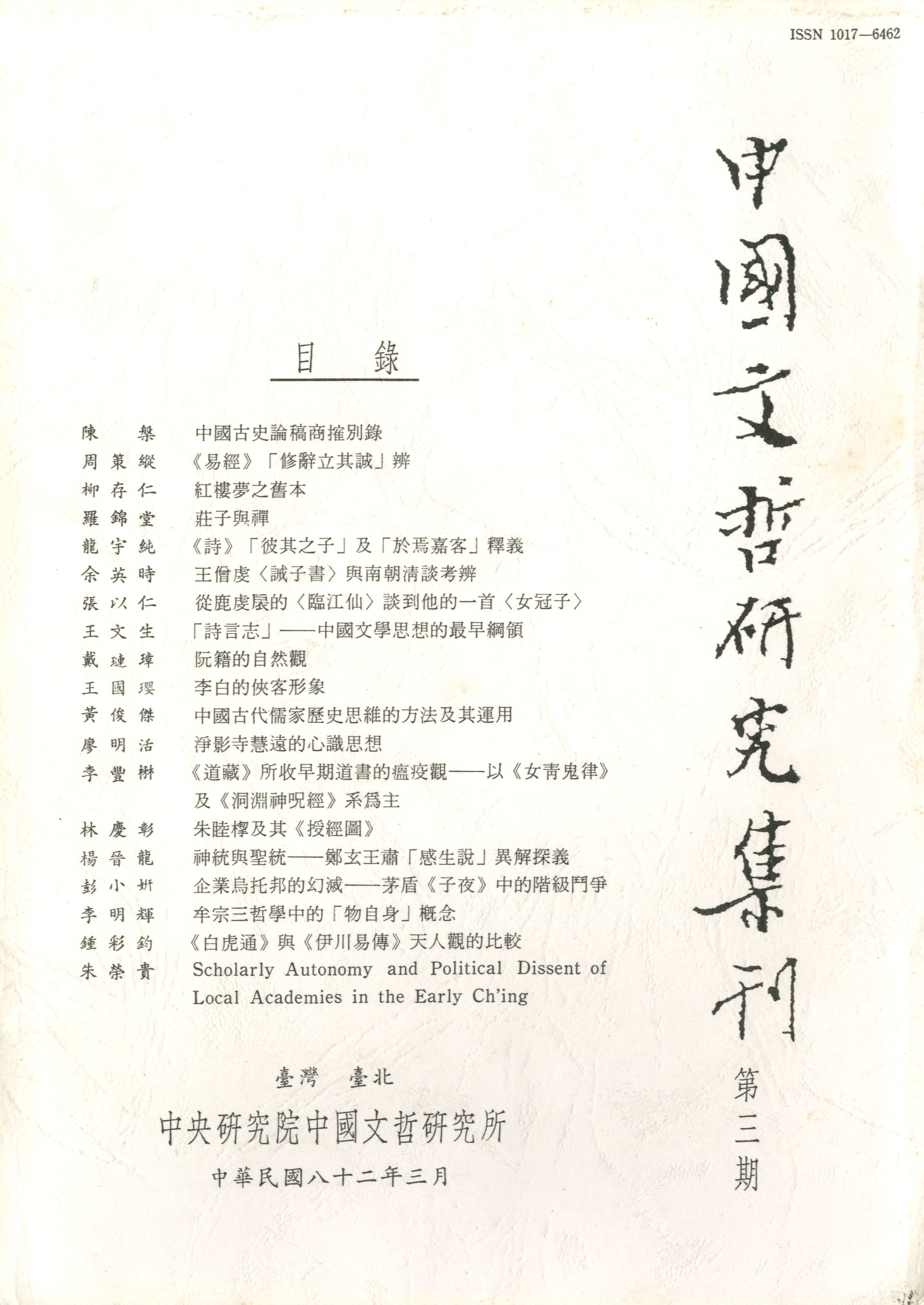 中國文哲研究集刊-封面