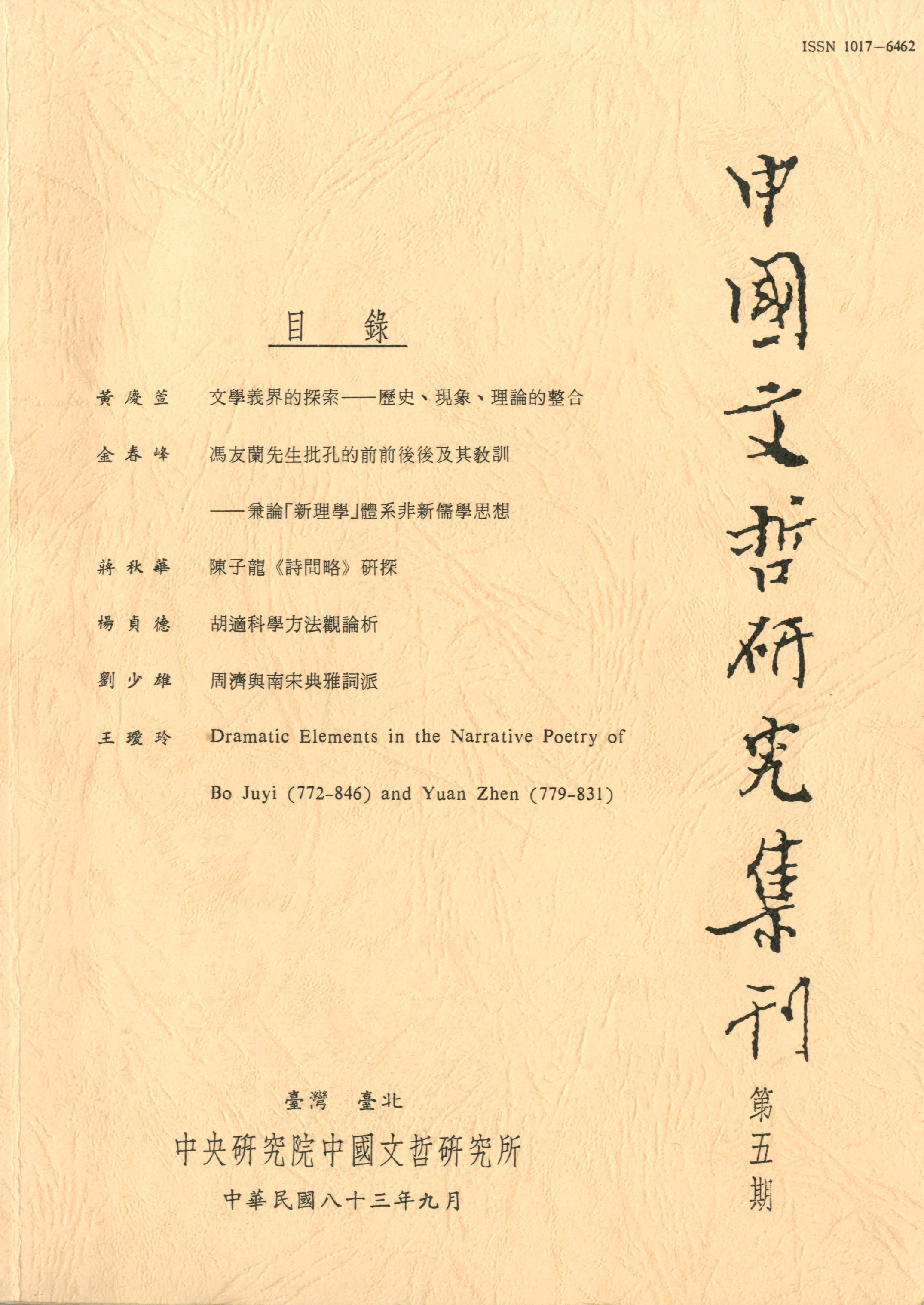 中國文哲研究集刊-封面