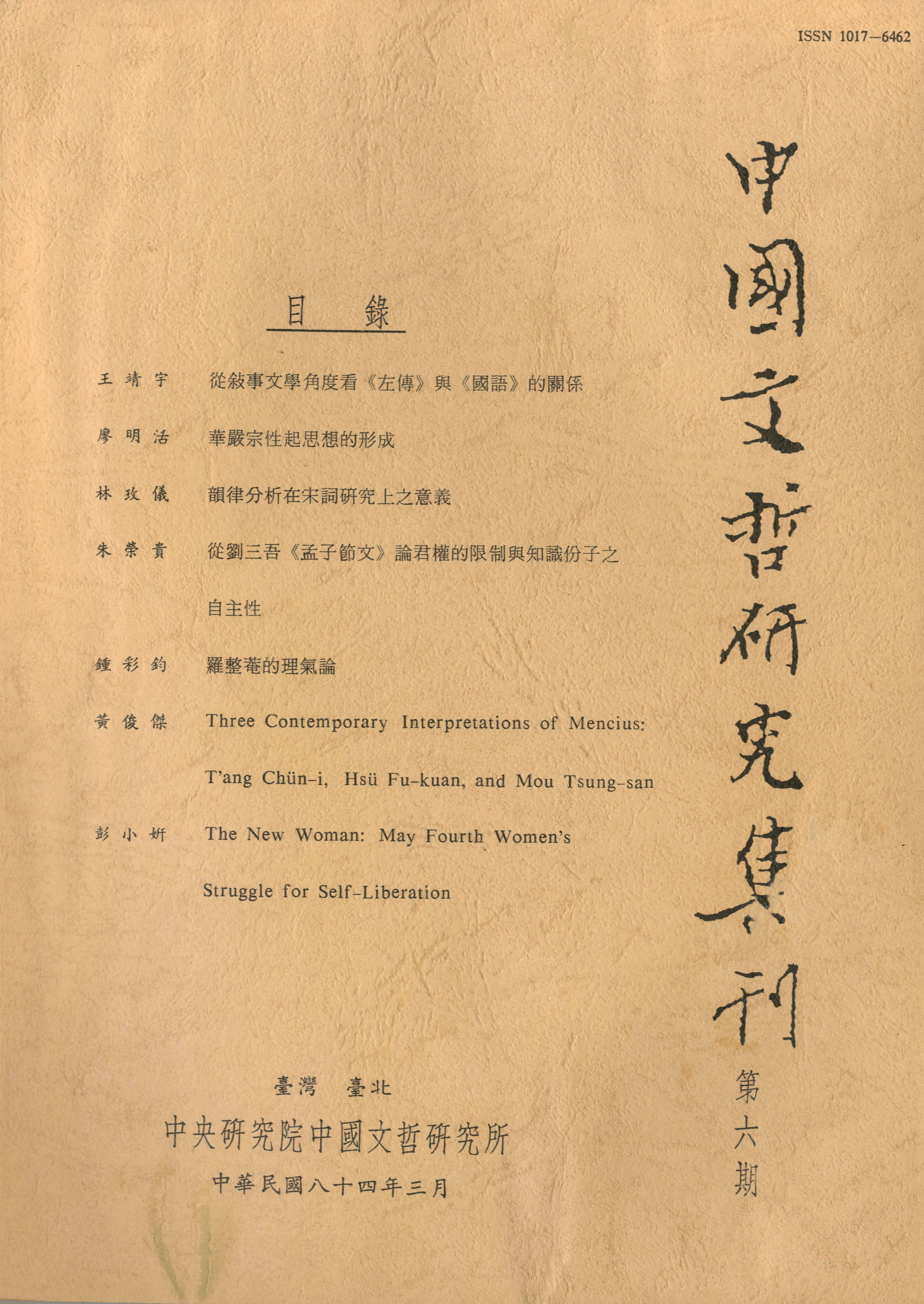 中國文哲研究集刊-封面