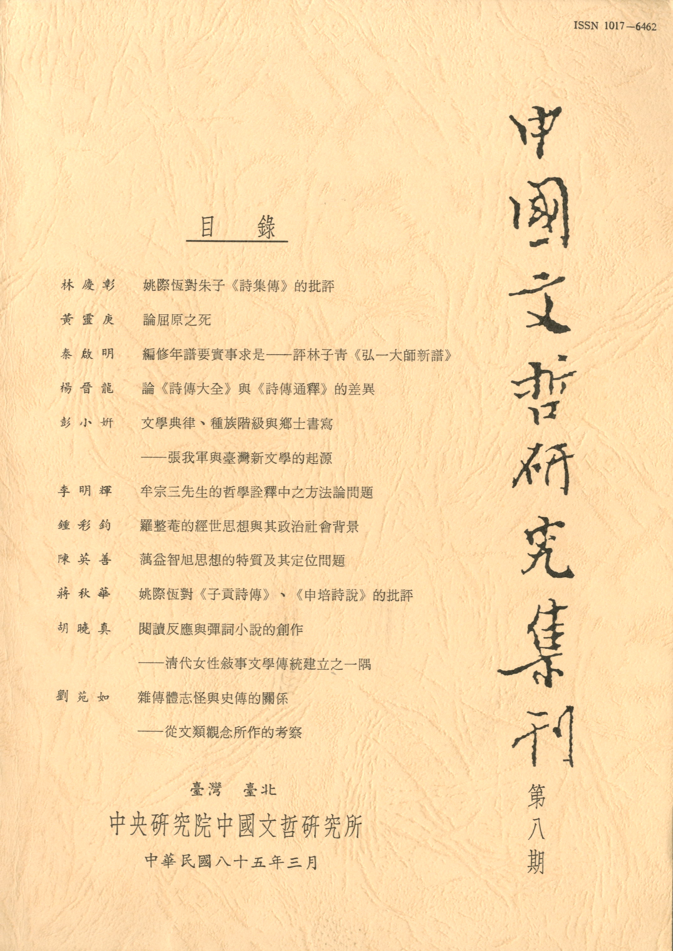 中國文哲研究集刊-封面