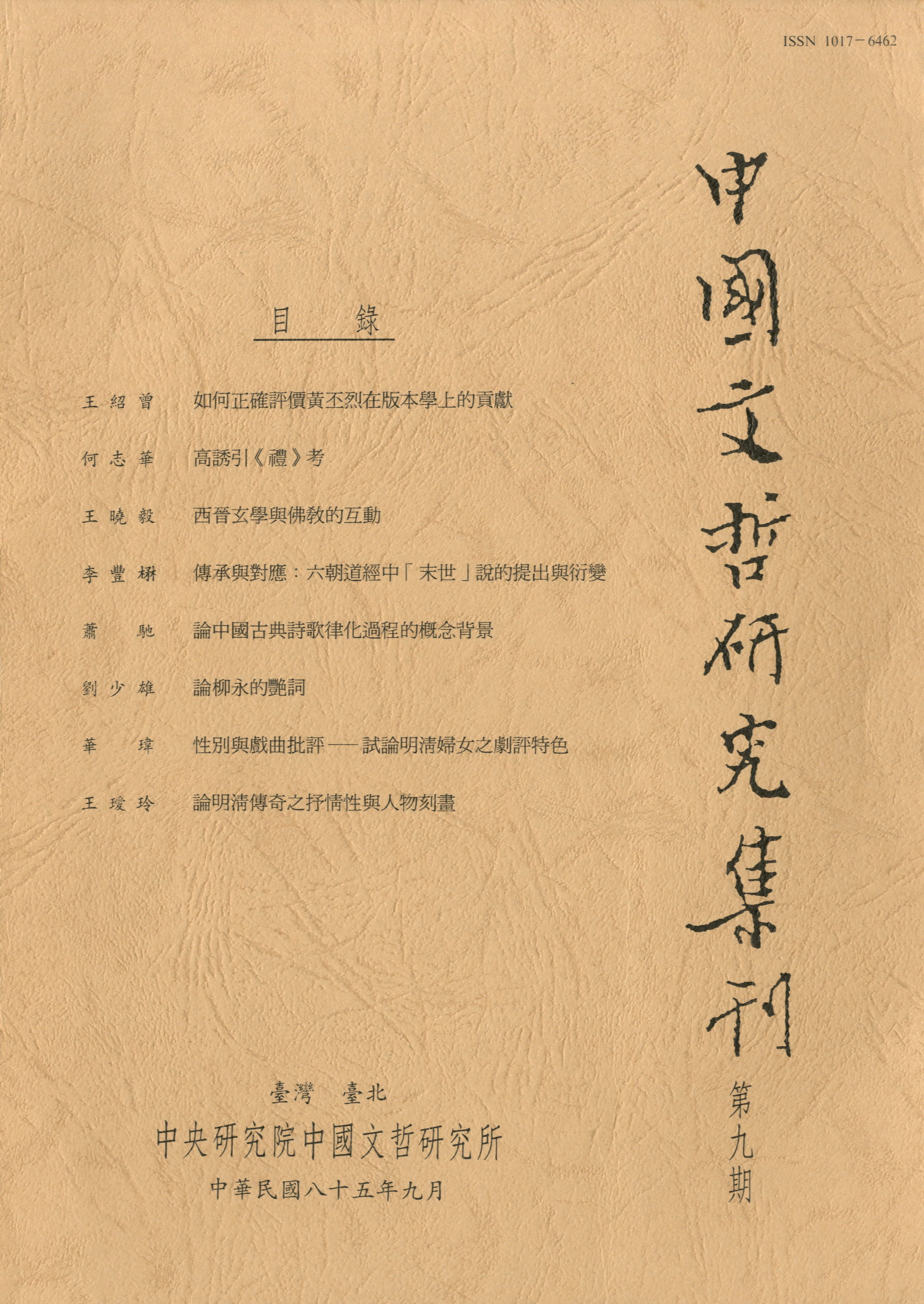 中國文哲研究集刊-封面