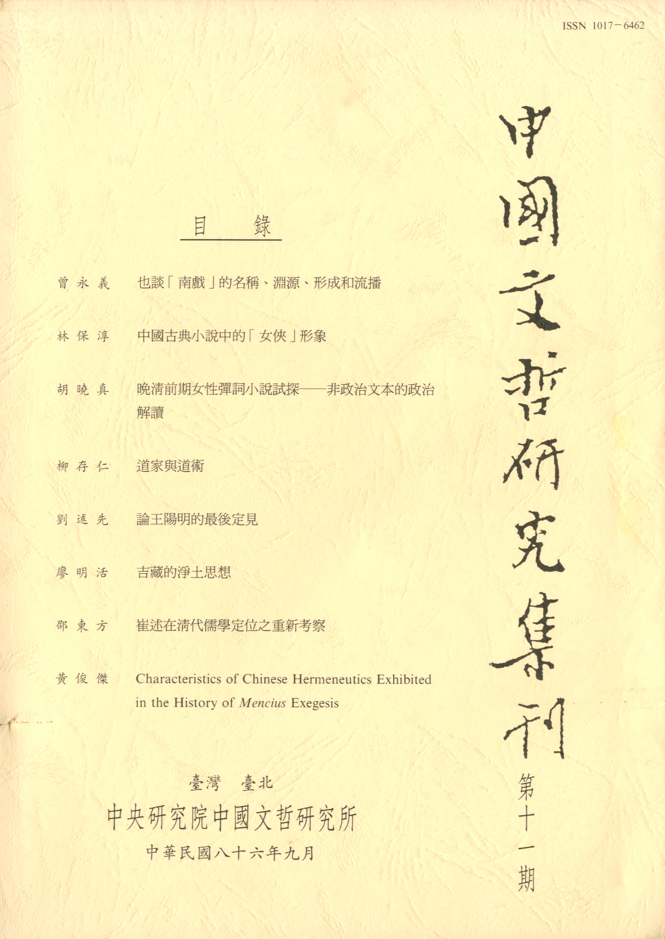 中國文哲研究集刊-封面