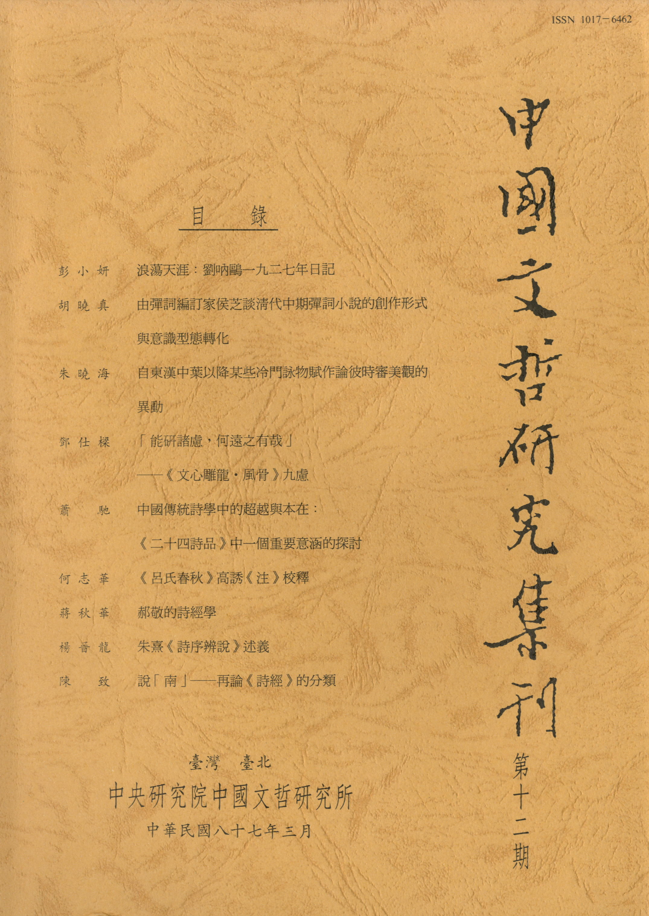 中國文哲研究集刊-封面