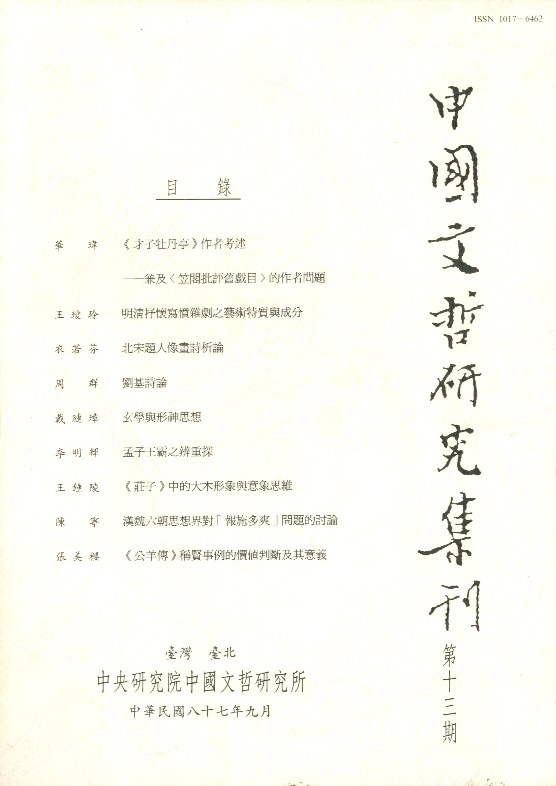 中國文哲研究集刊-封面