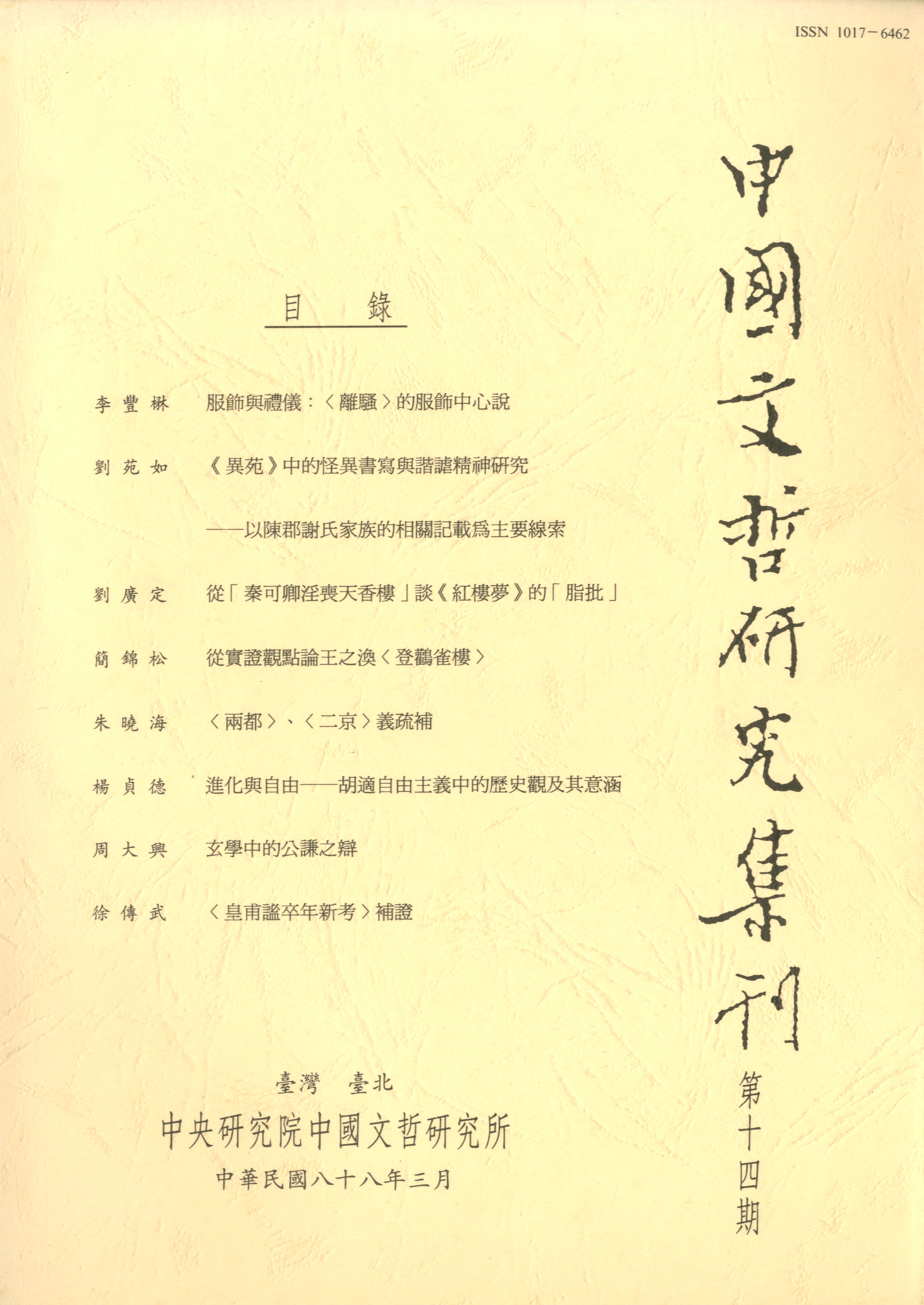 中國文哲研究集刊-封面