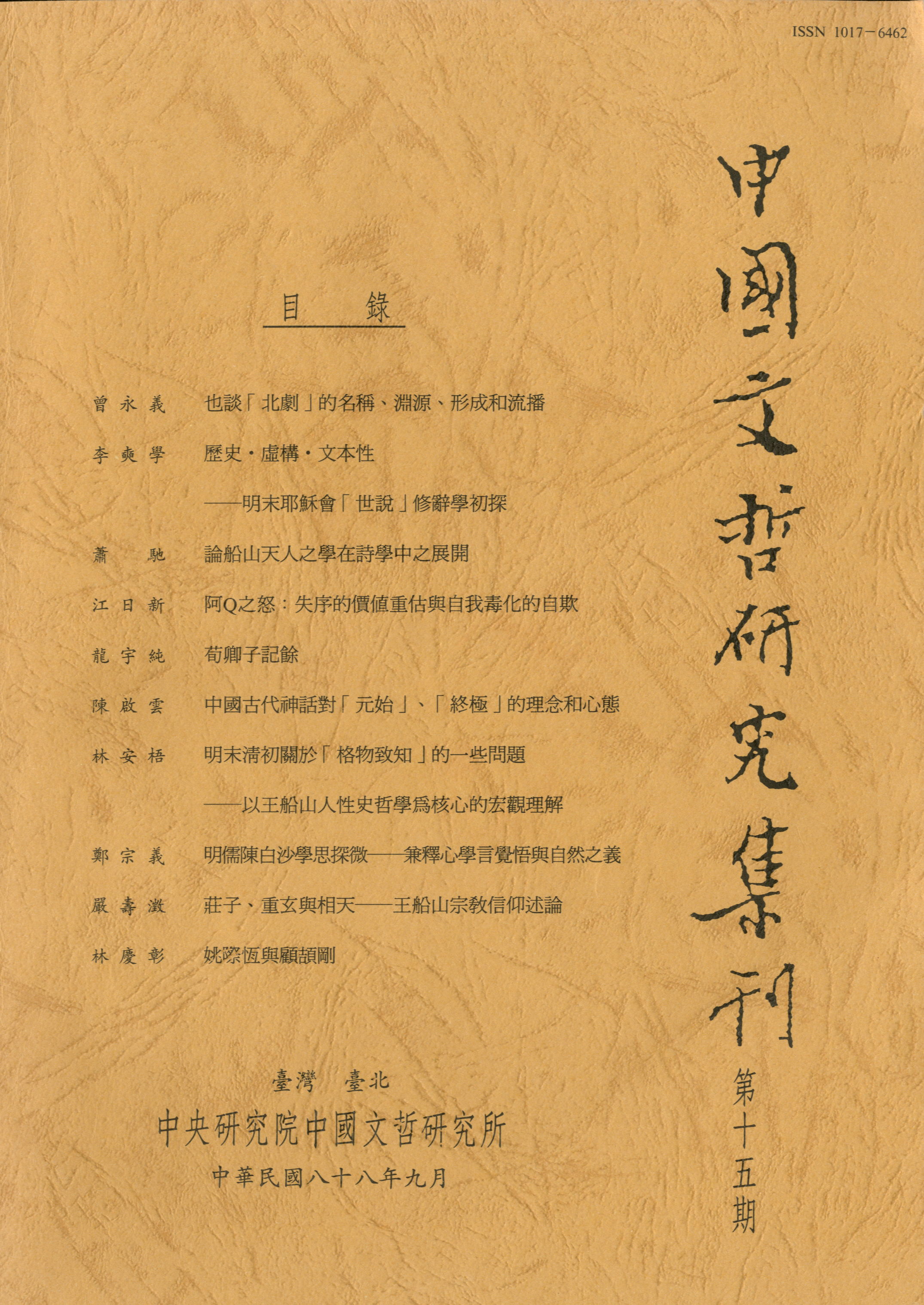 中國文哲研究集刊-封面