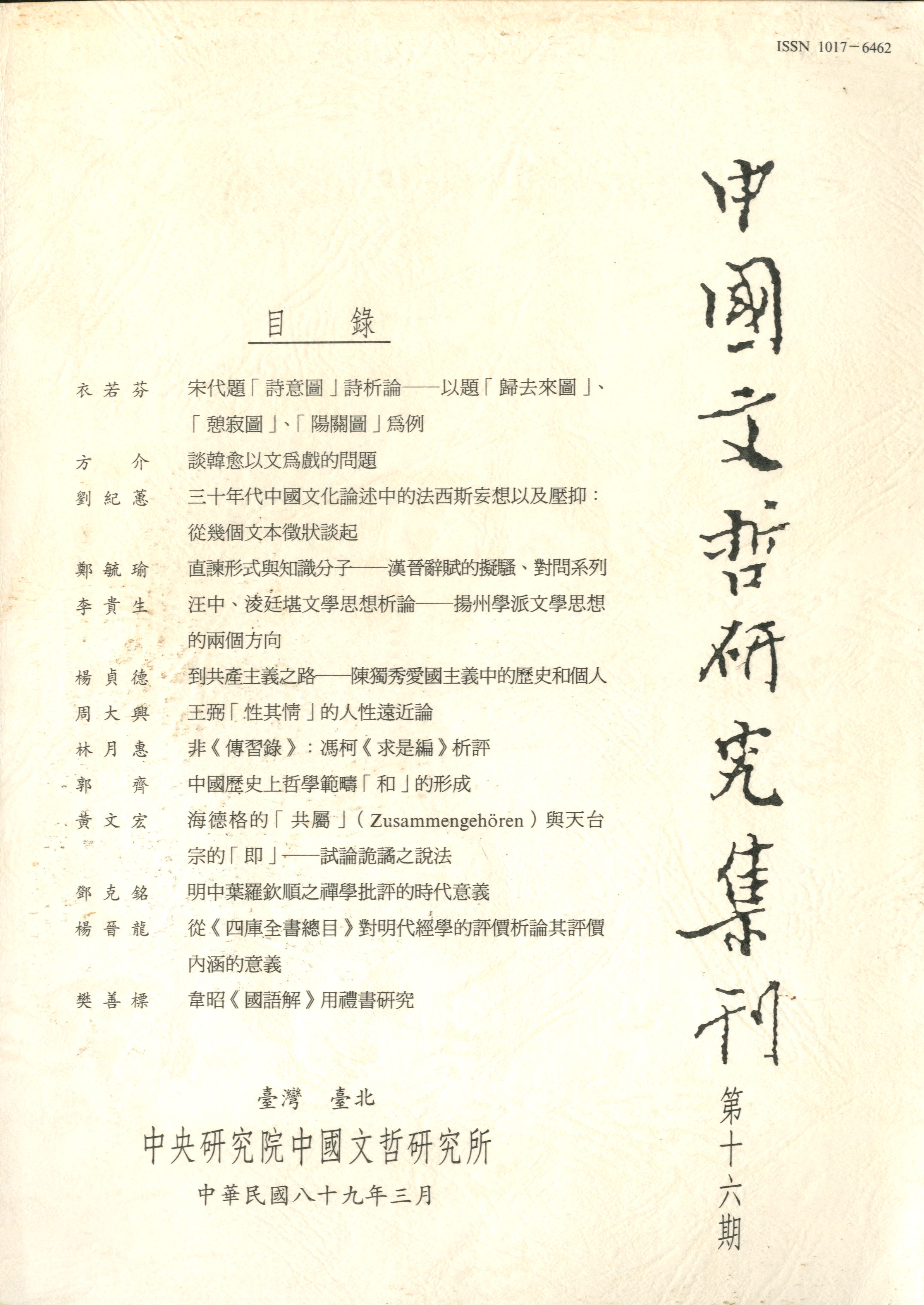 中國文哲研究集刊-封面