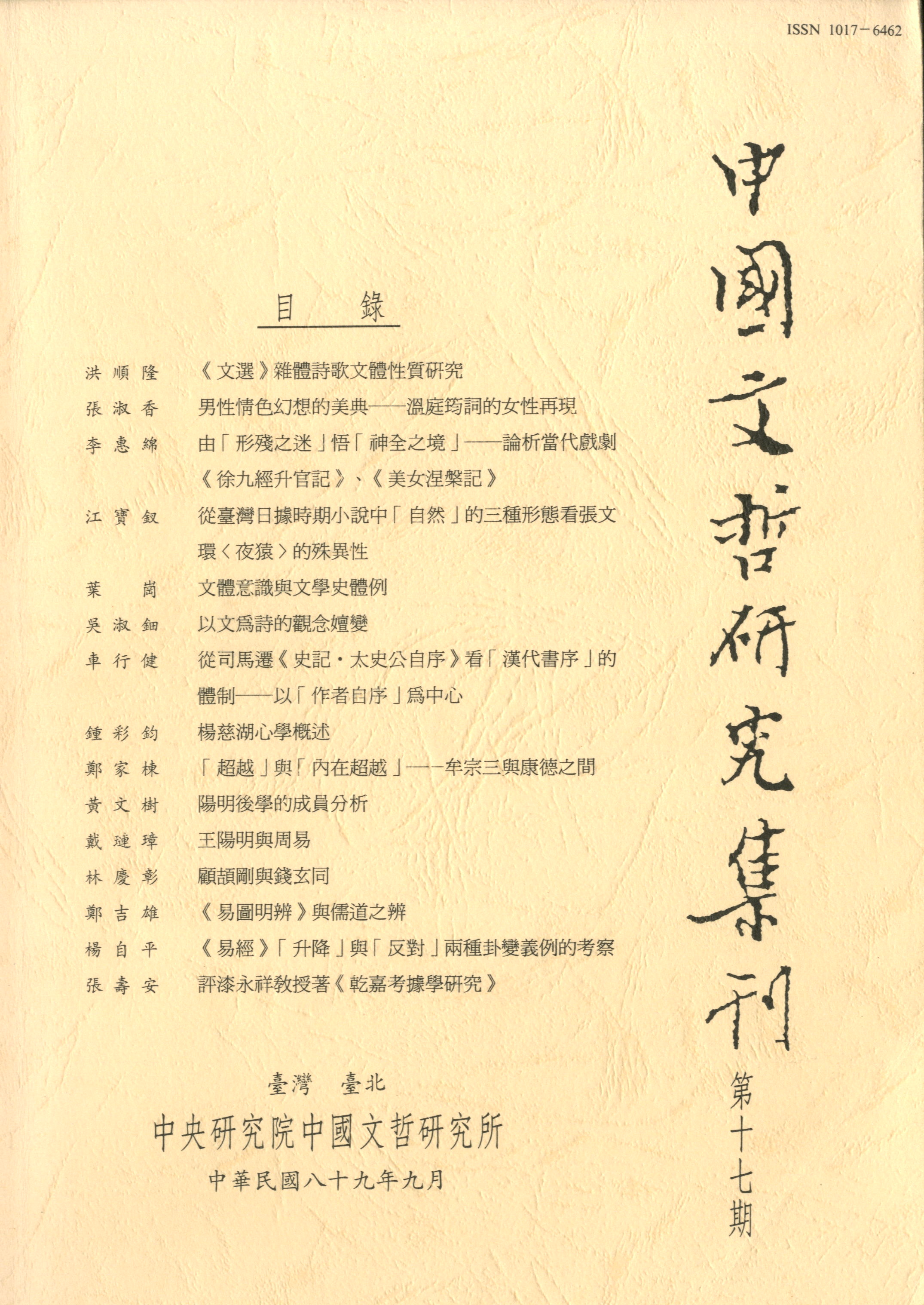 中國文哲研究集刊-封面