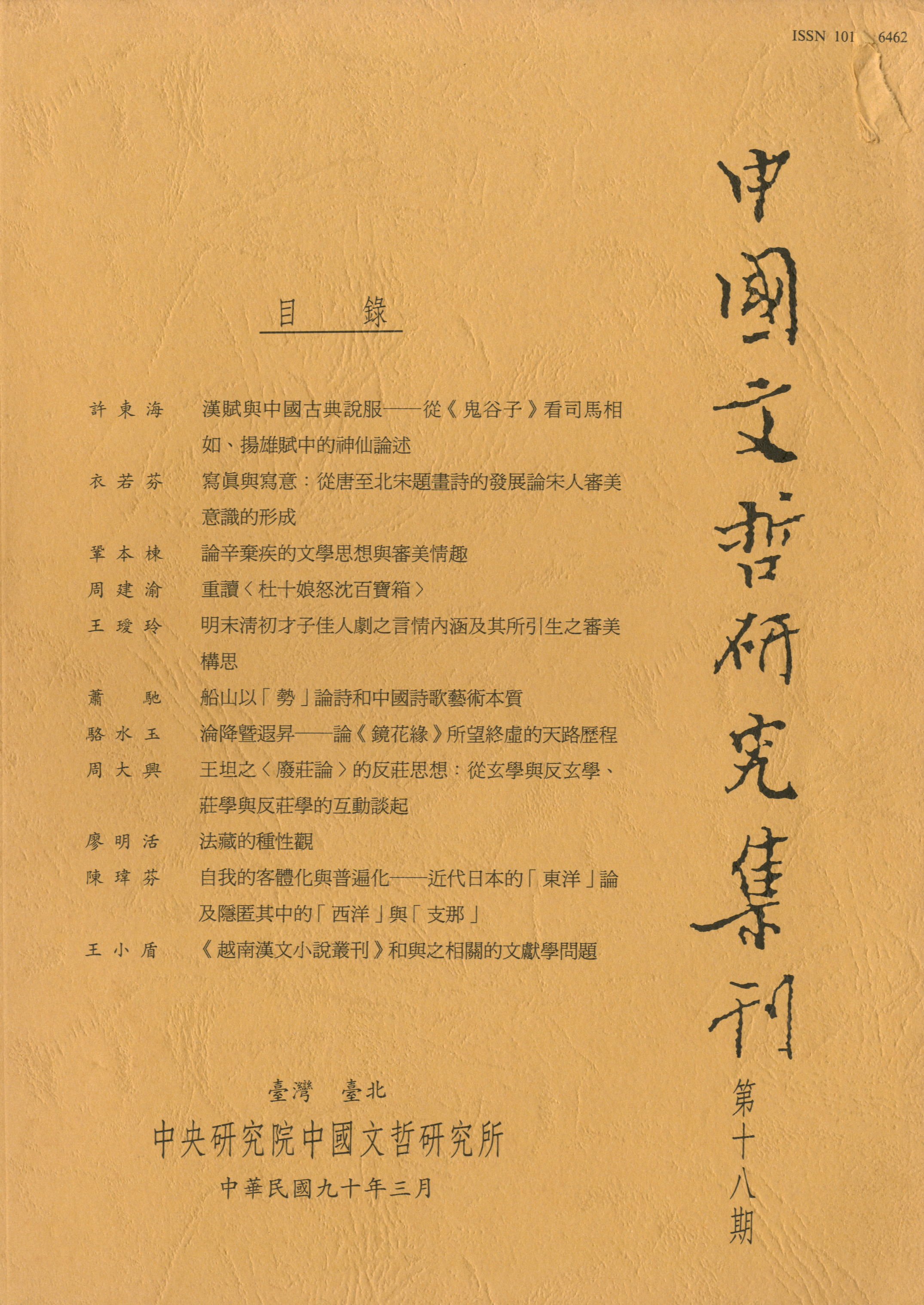 中國文哲研究集刊-封面