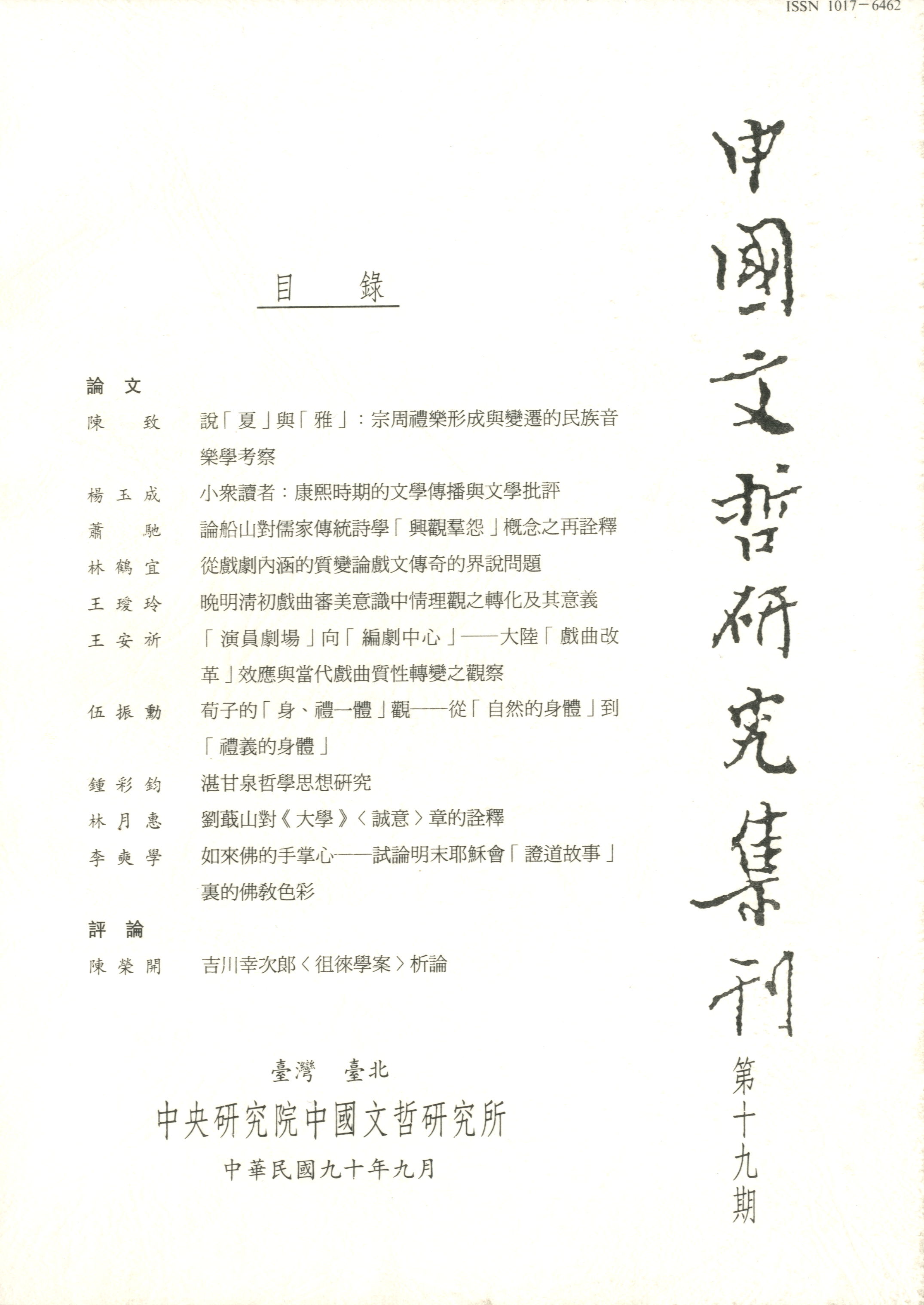 中國文哲研究集刊-封面