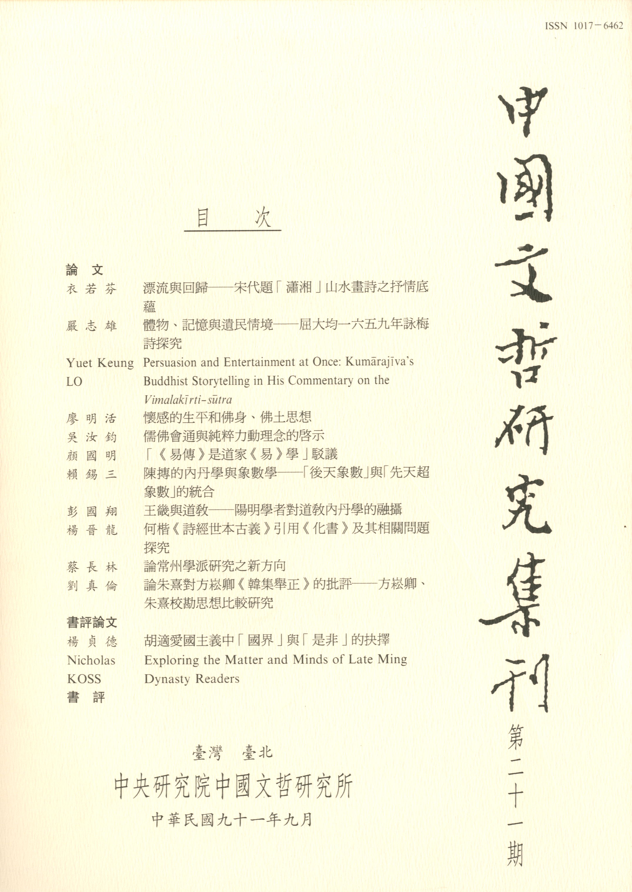 中國文哲研究集刊-封面