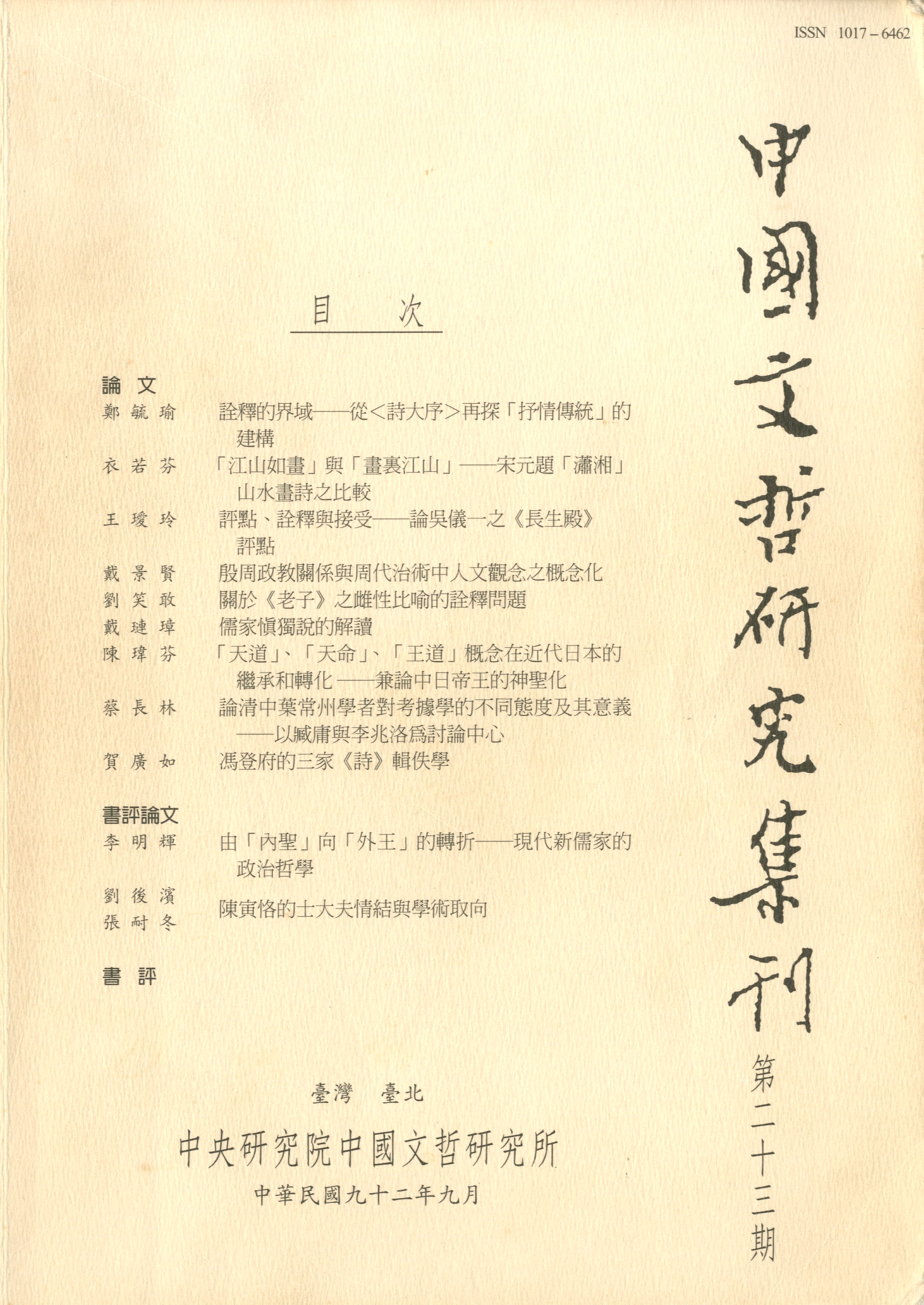 中國文哲研究集刊-封面