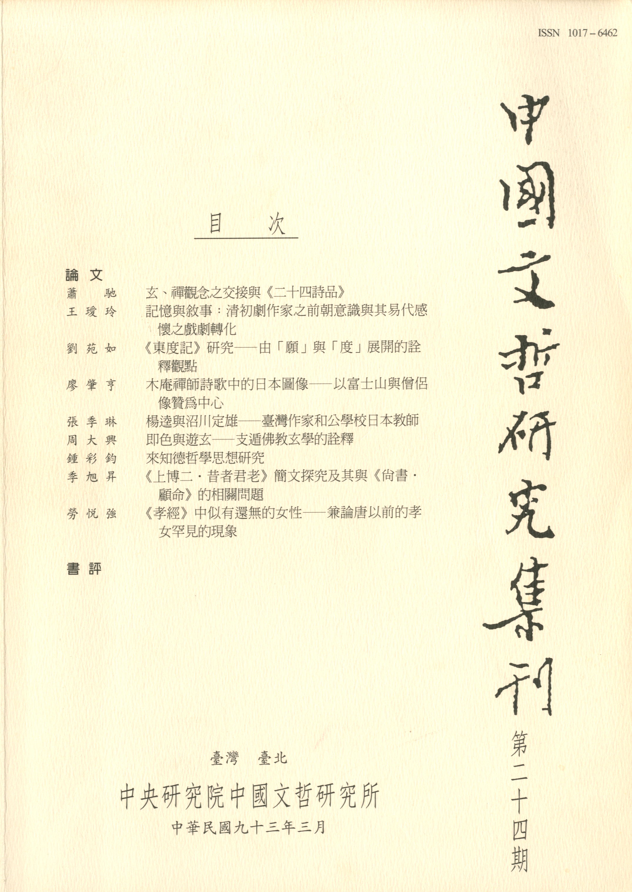 中國文哲研究集刊-封面