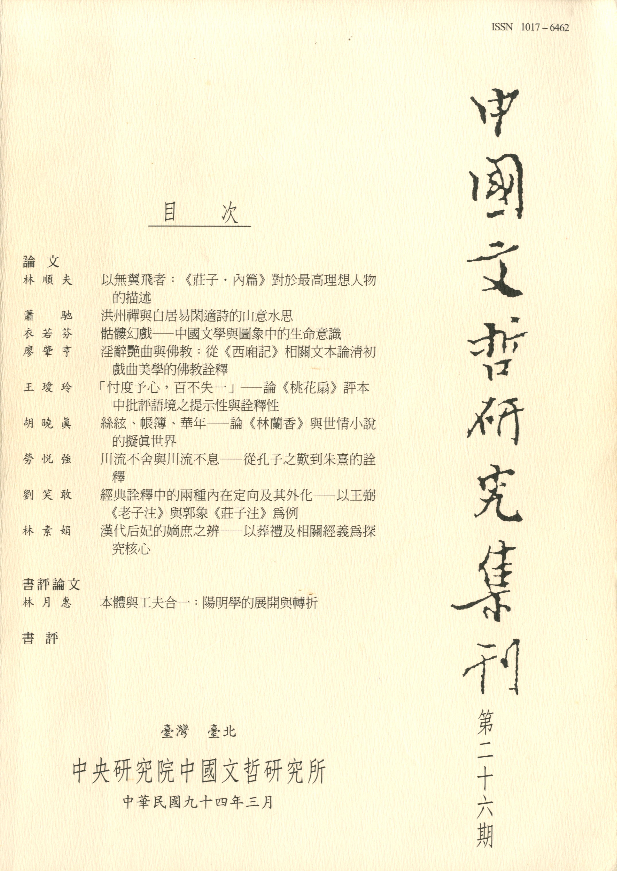 中國文哲研究集刊-封面