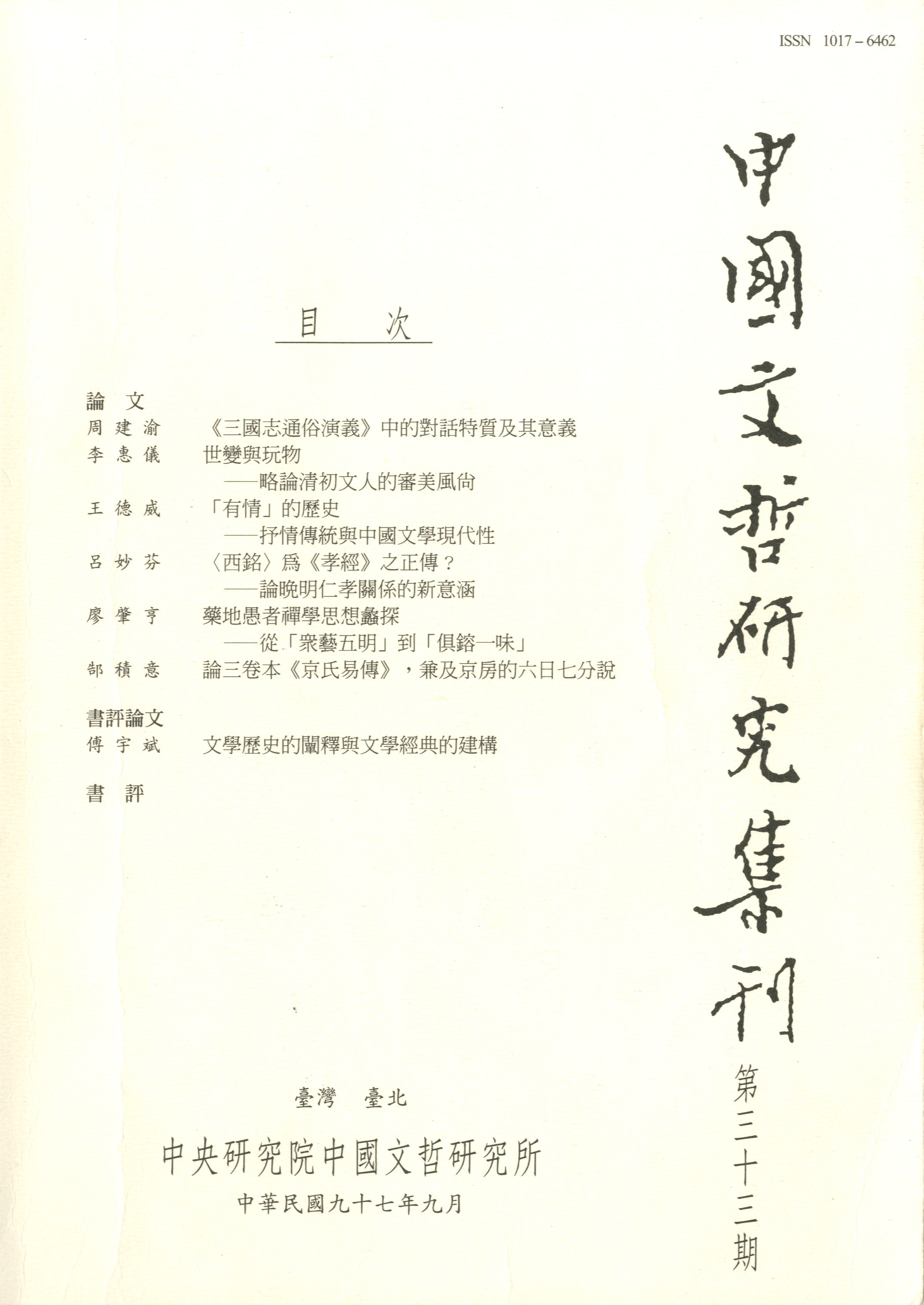 中國文哲研究集刊-封面