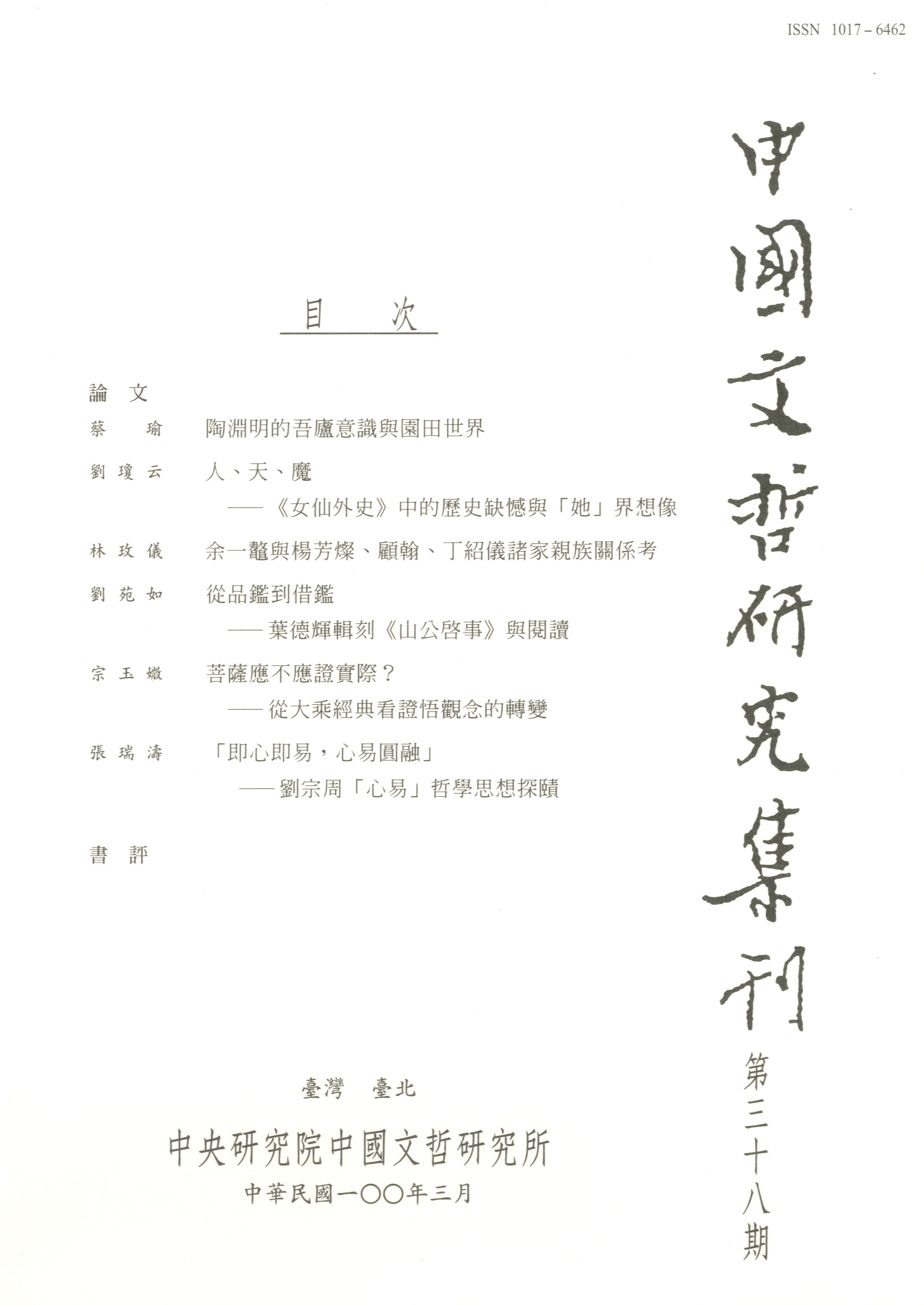 中國文哲研究集刊-封面