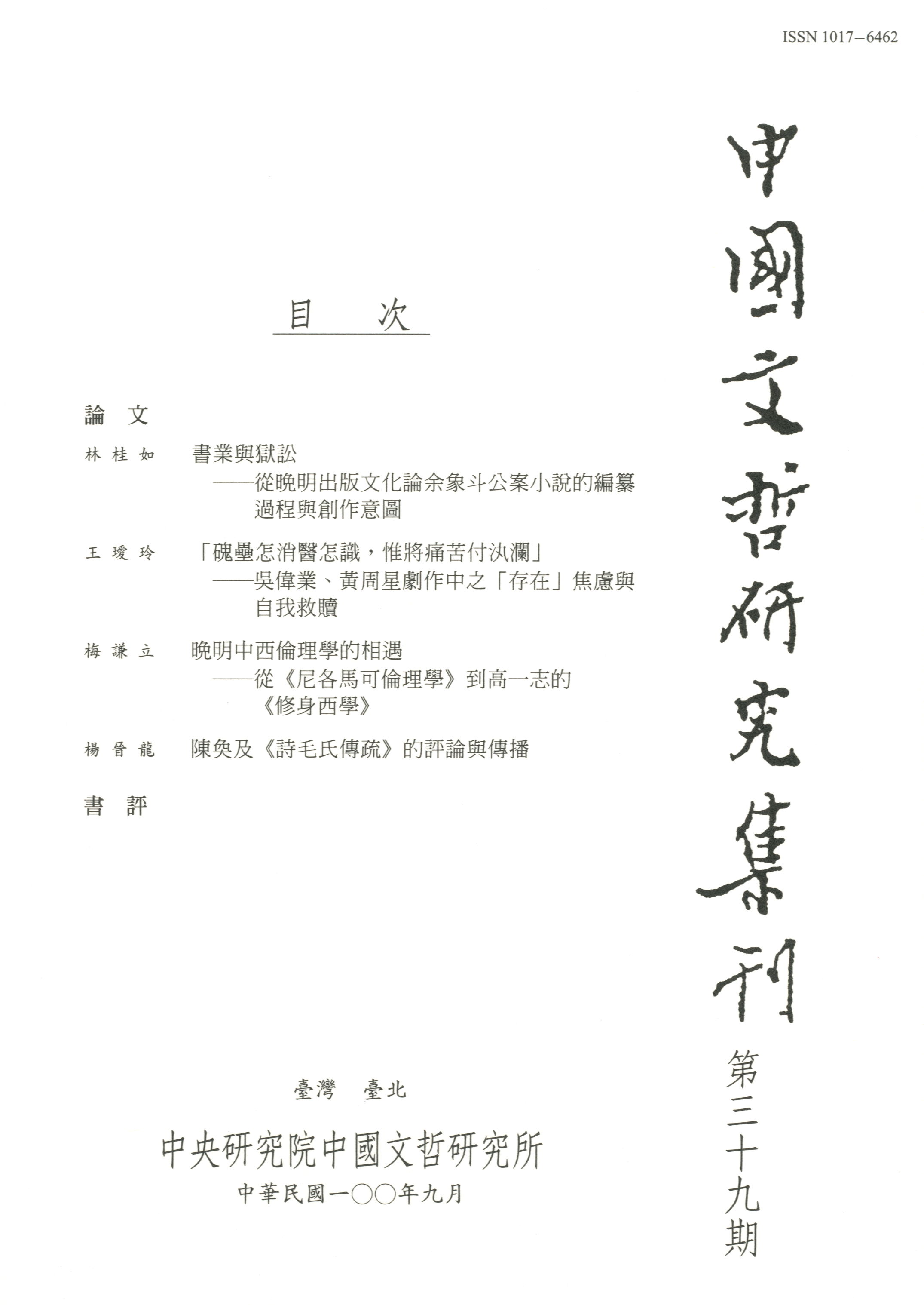 中國文哲研究集刊-封面