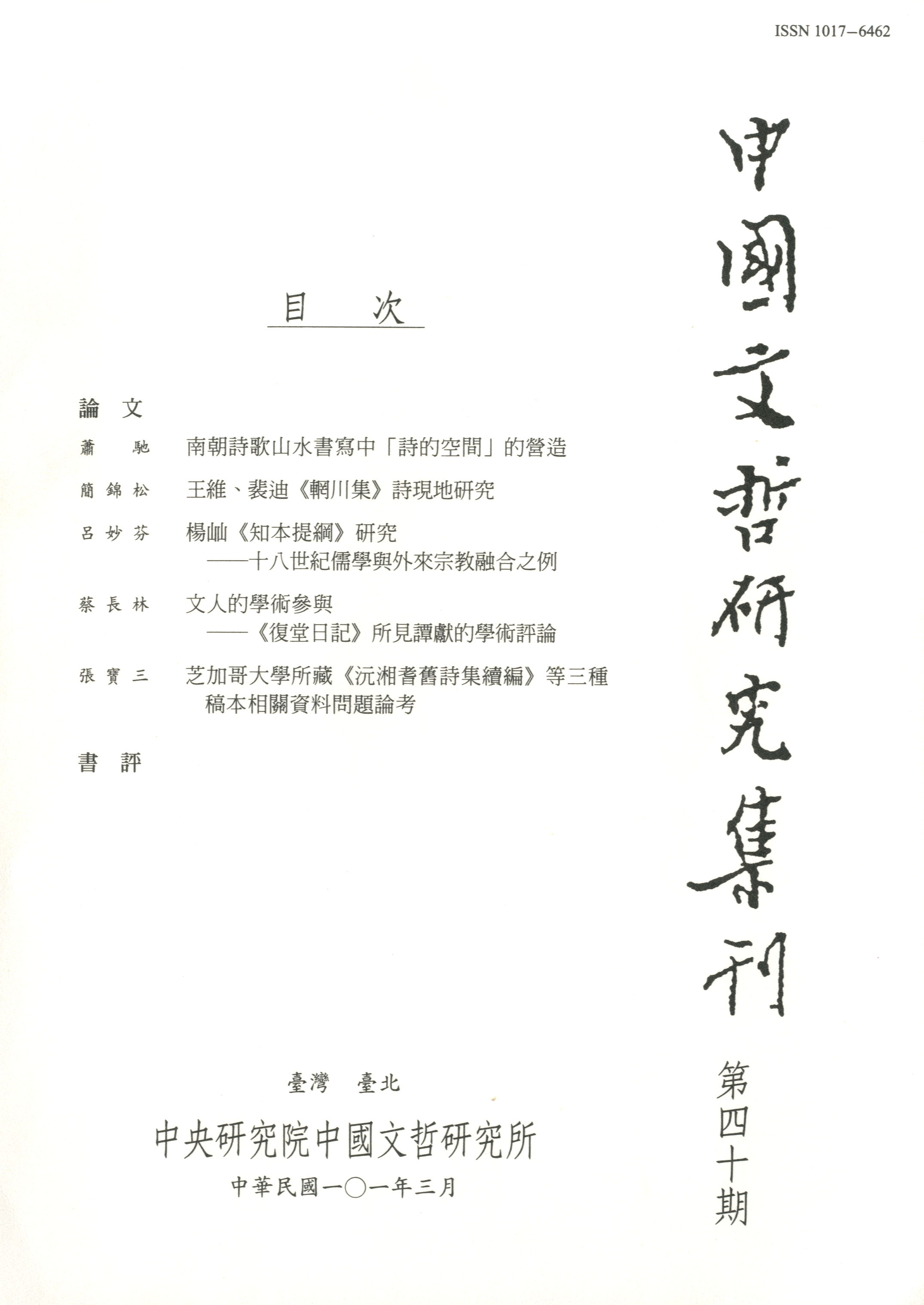 中國文哲研究集刊-封面