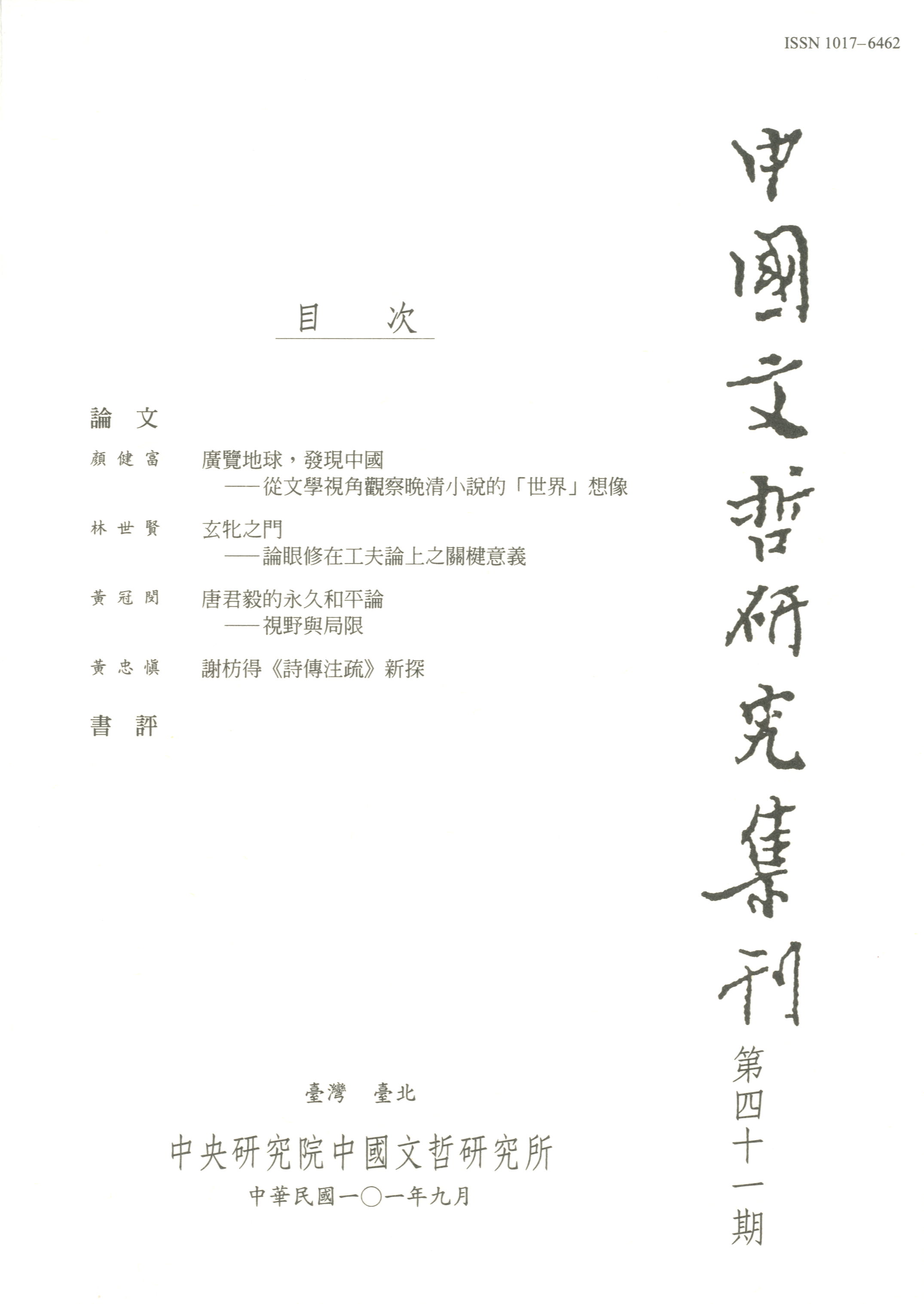 中國文哲研究集刊-封面