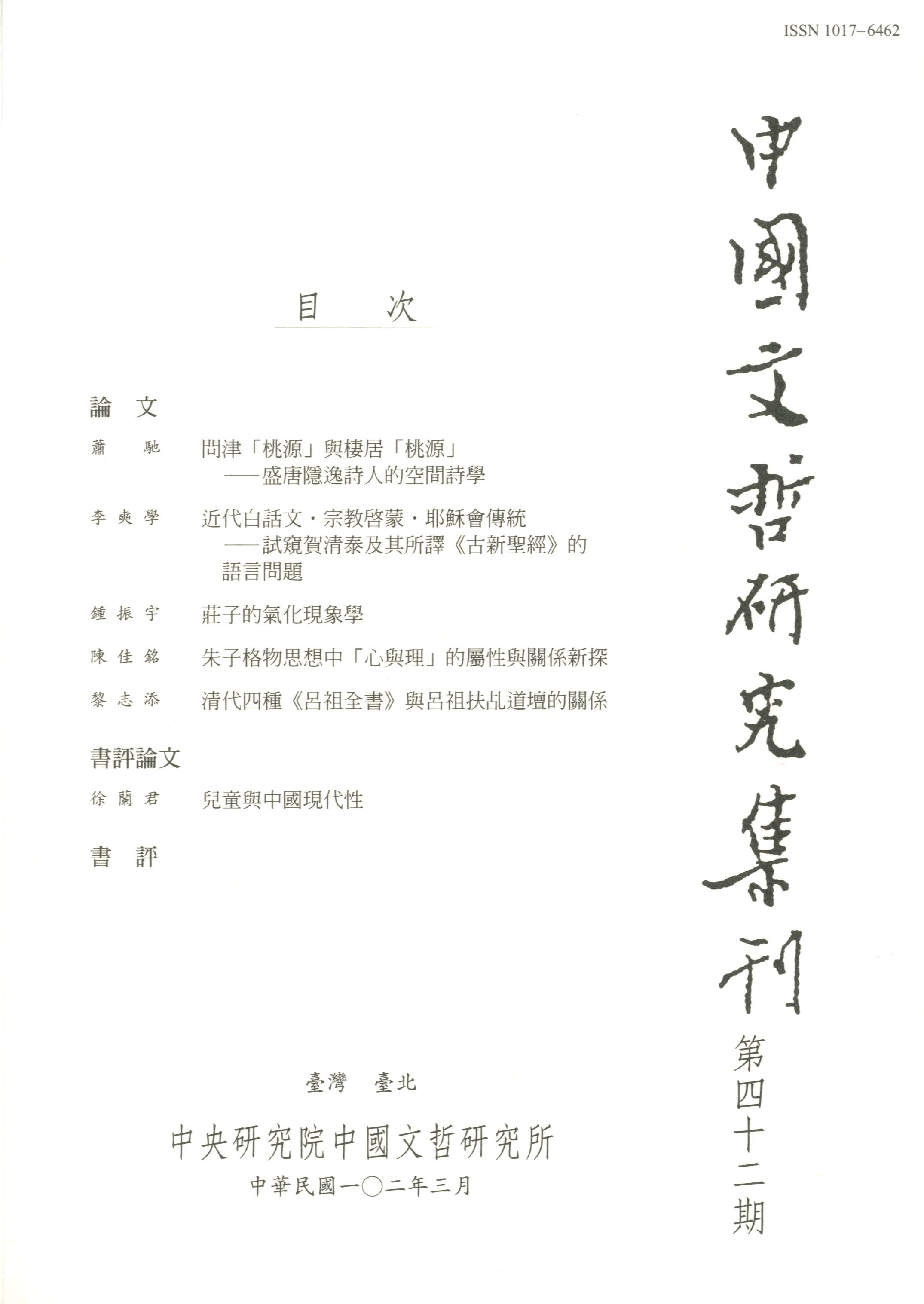 中國文哲研究集刊-封面