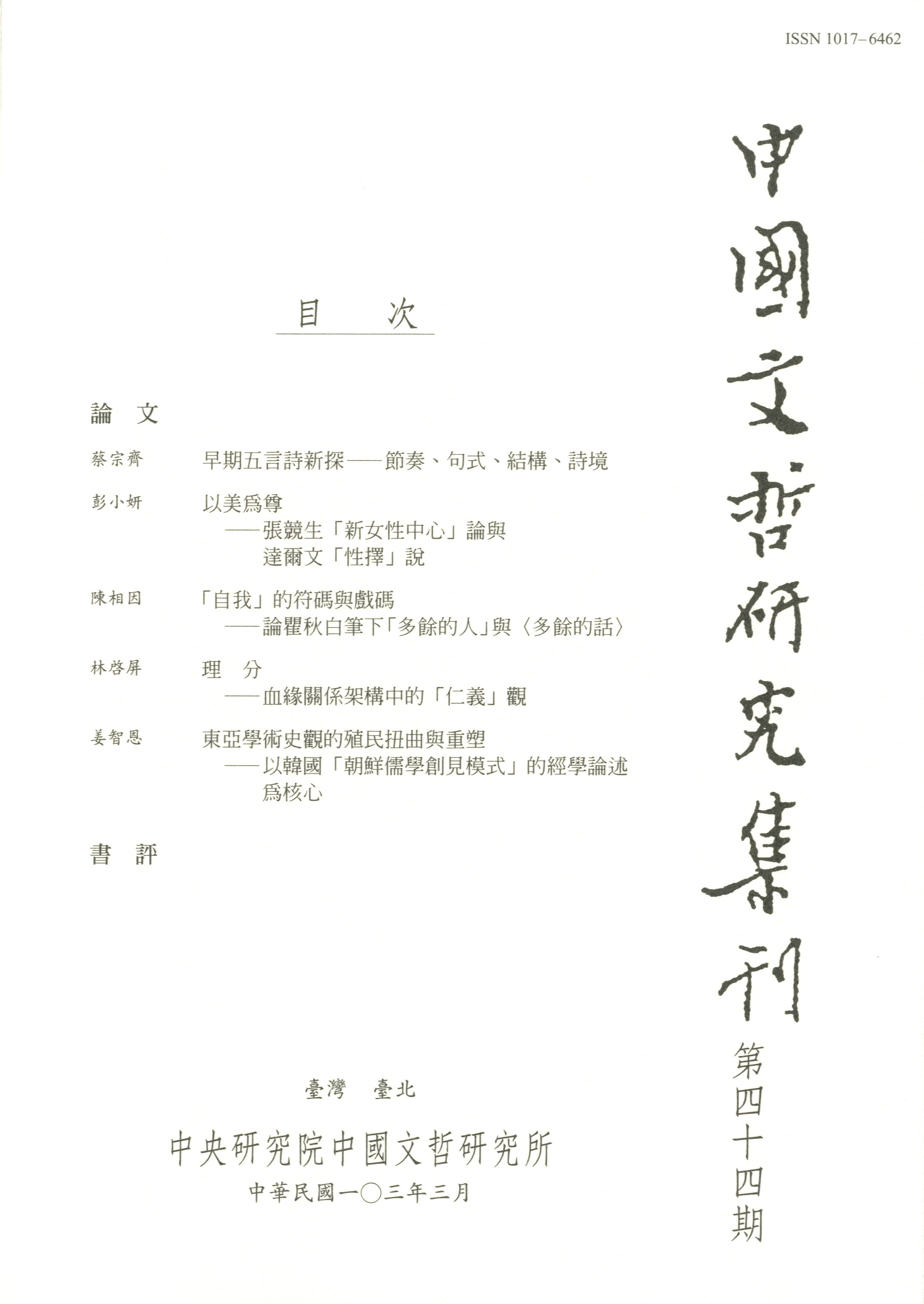 中國文哲研究集刊-封面