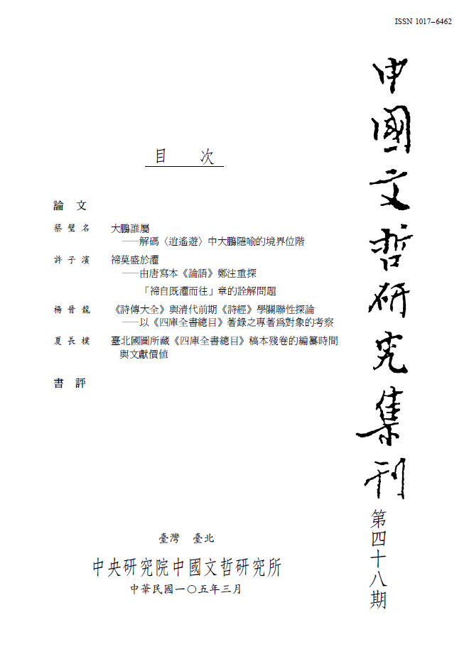 中國文哲研究集刊-封面