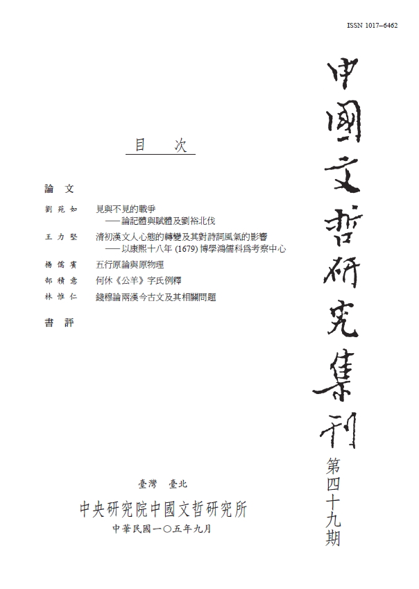 中國文哲研究集刊-封面