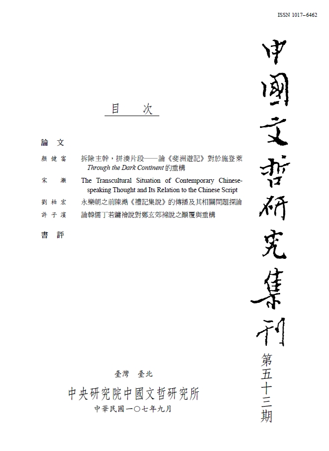 中國文哲研究集刊-封面