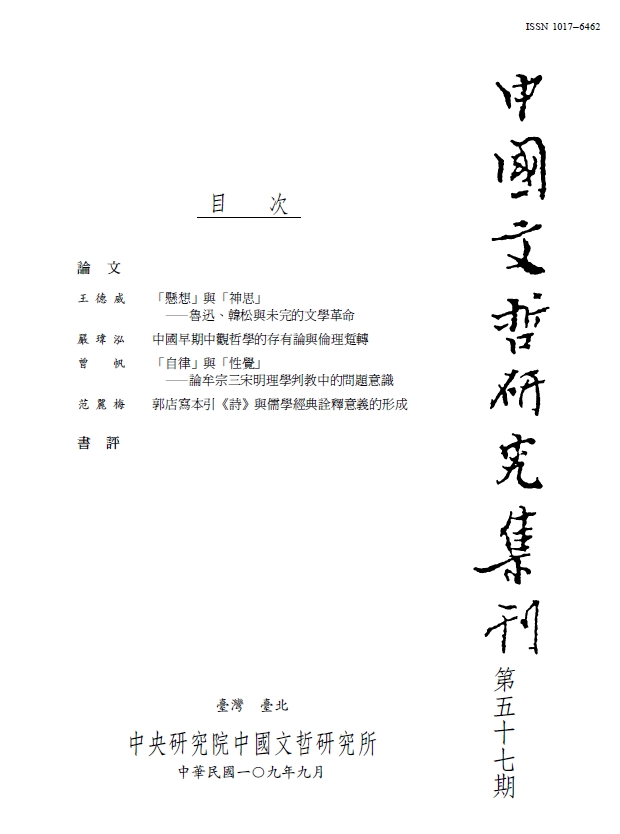 中國文哲研究集刊-封面