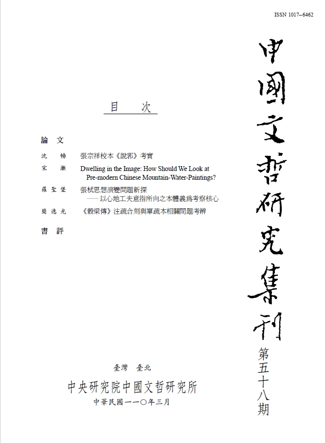 中國文哲研究集刊-封面