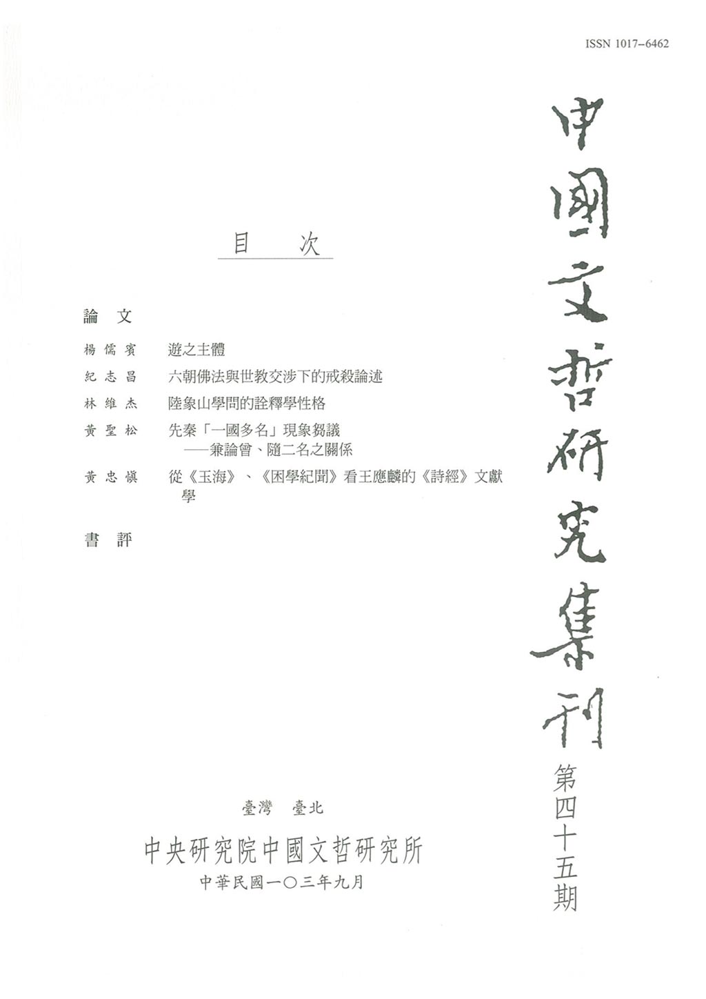 中國文哲研究集刊-封面