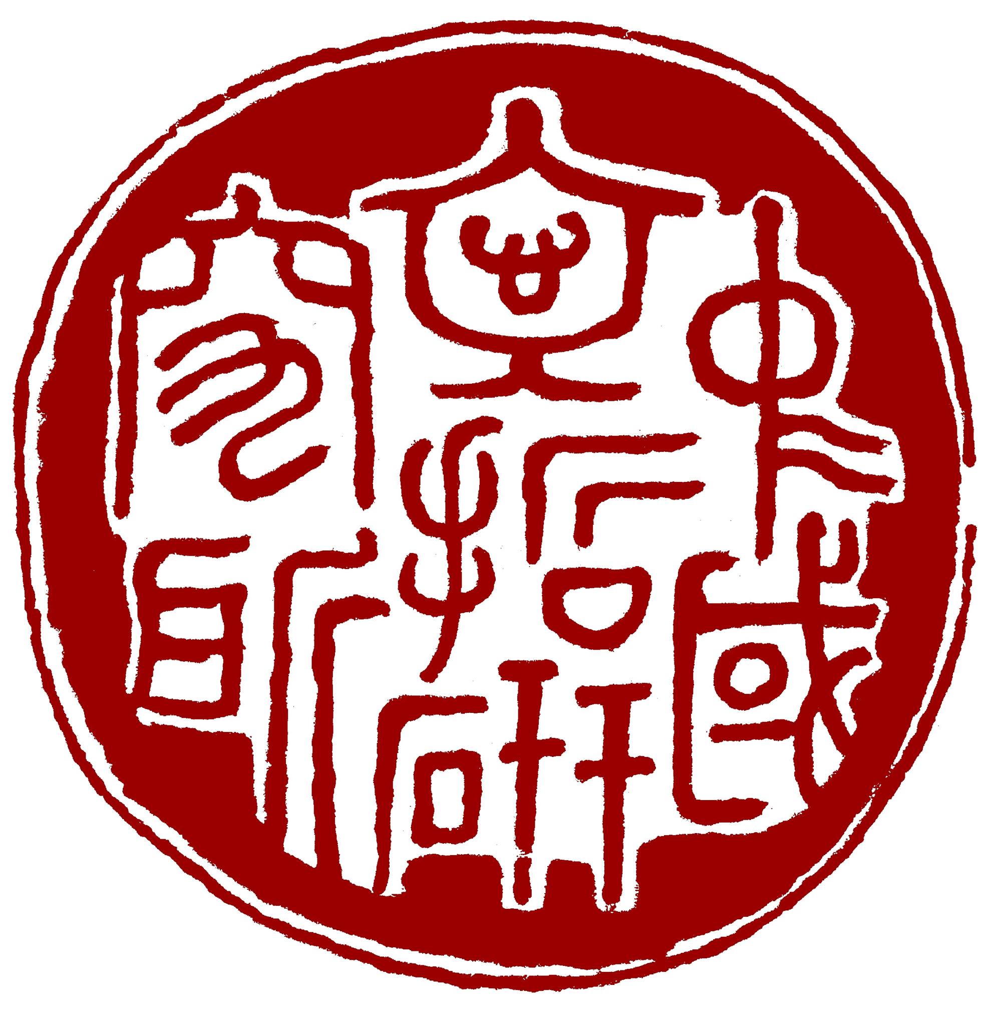 中国音韻学論集 - 白帝社
