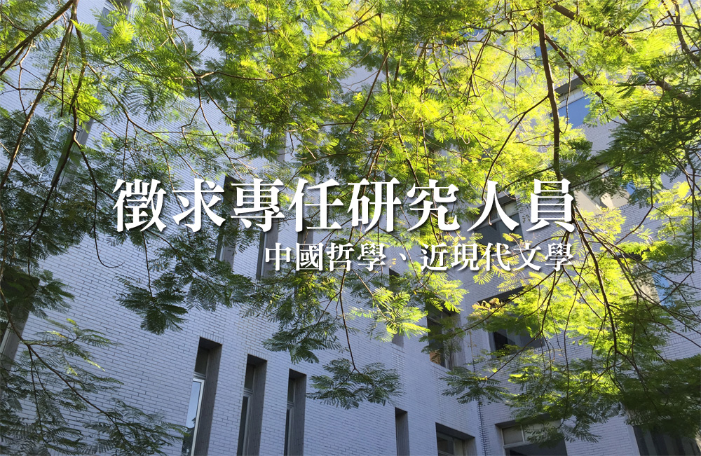 中研院文哲所徵求專任研究人員