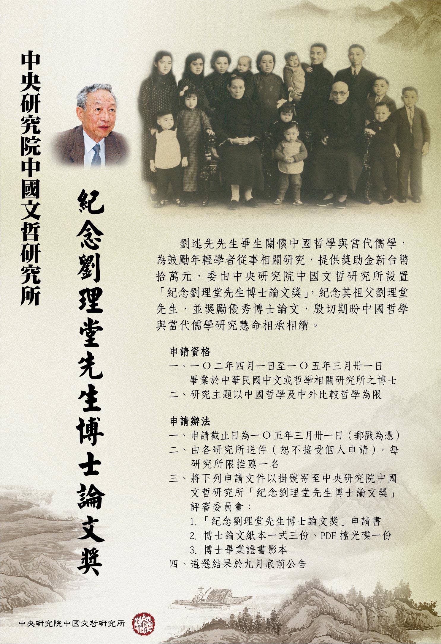 「紀念劉理堂先生博士論文獎」海報