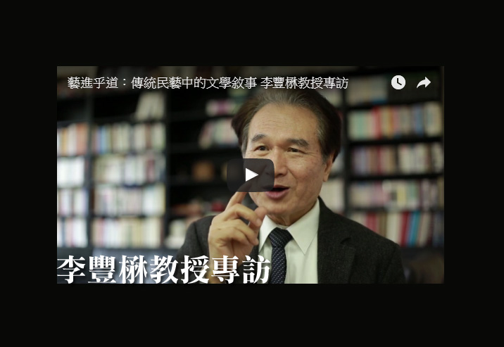 【李豐楙教授專訪】藝進乎道：傳統民藝中的文學敘事