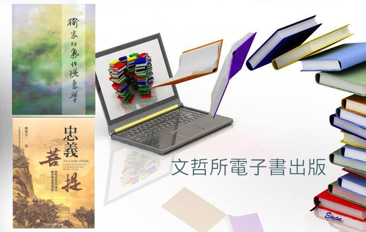 文哲所出版之電子書刊，歡迎前往參考