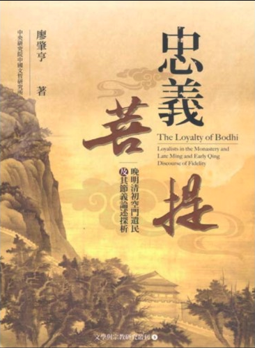 忠義菩提：晚明清初空門遺民及其節義論述探析封面