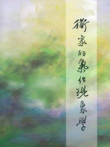 道家的氣化現象學封面