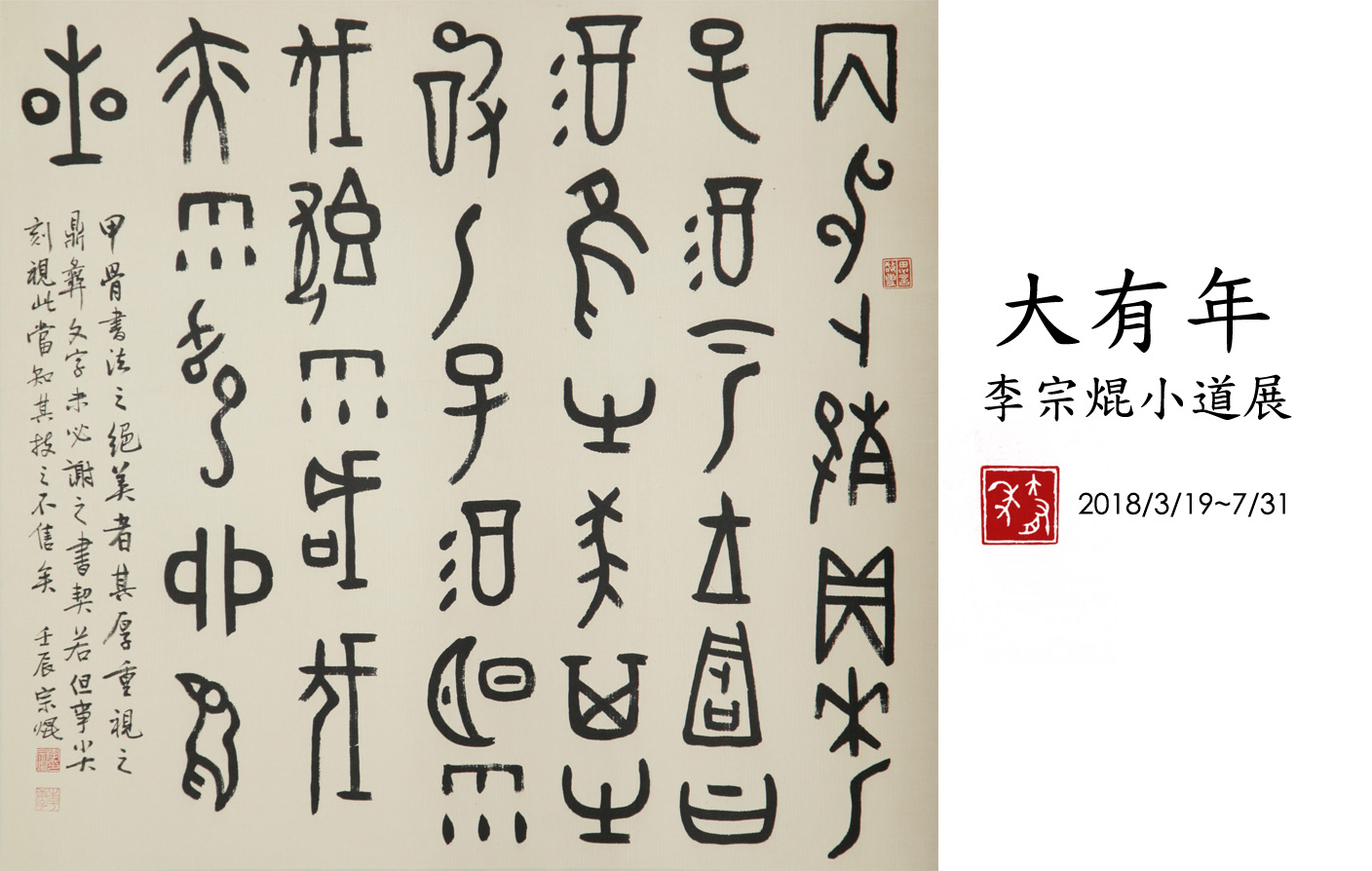 [文哲藝廊] 大有年／李宗焜小道展