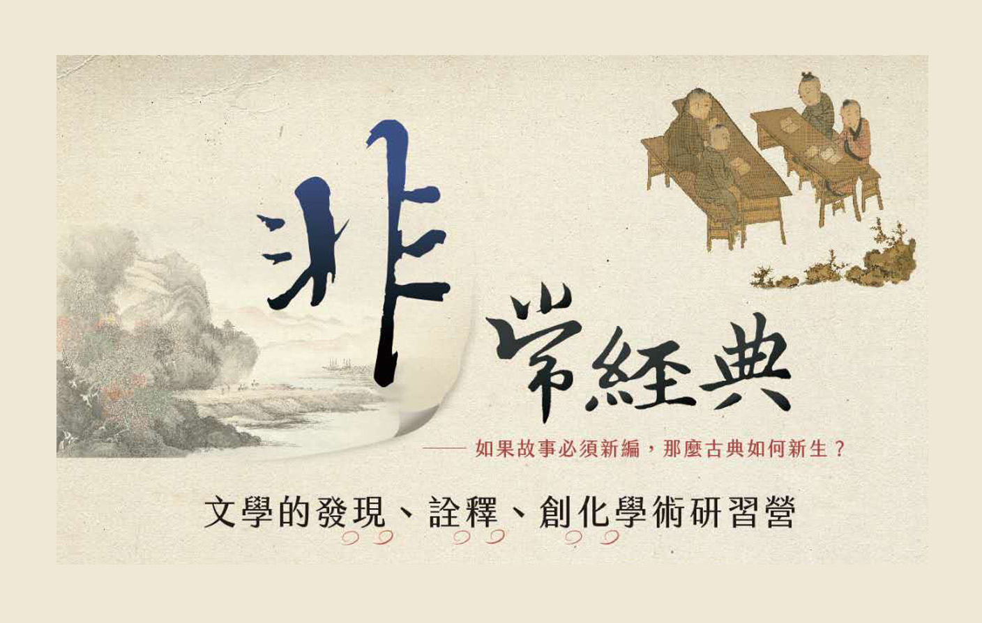 [研習營] 非常經典學術研習營（報名截止延後至6/30）