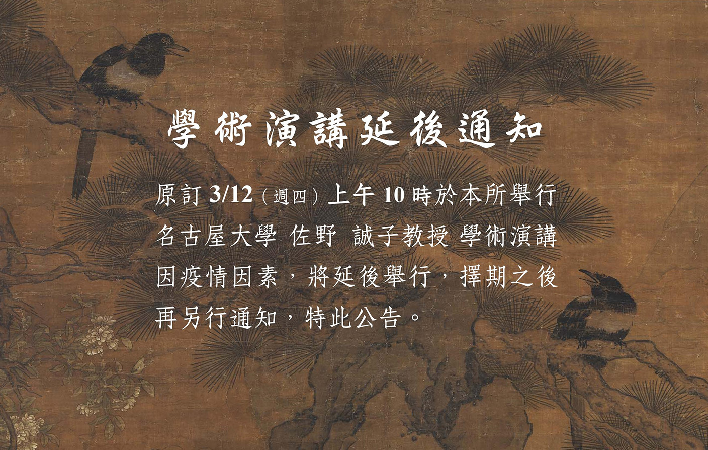 原訂3/12名古屋大學佐野誠子教授演講（延期公告）